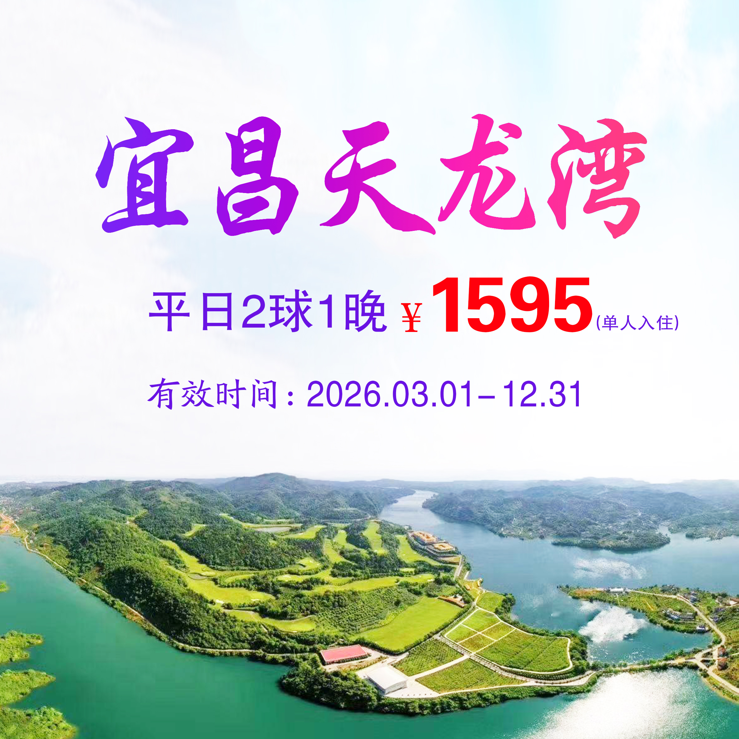 宜昌天龙湾2球1晚（平日）（单人入住）