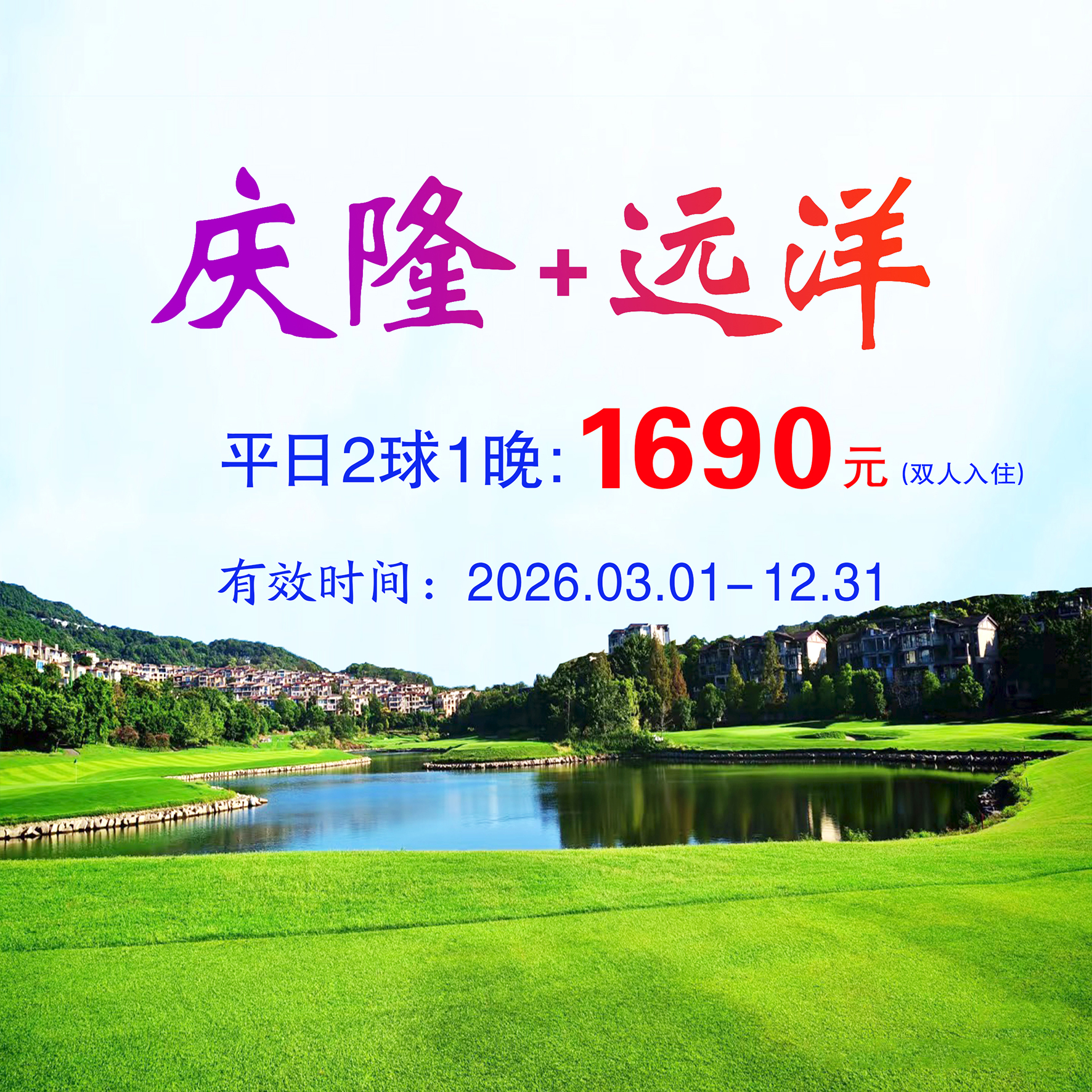 重庆庆隆+远洋2球1晚（双人入住）（平日）