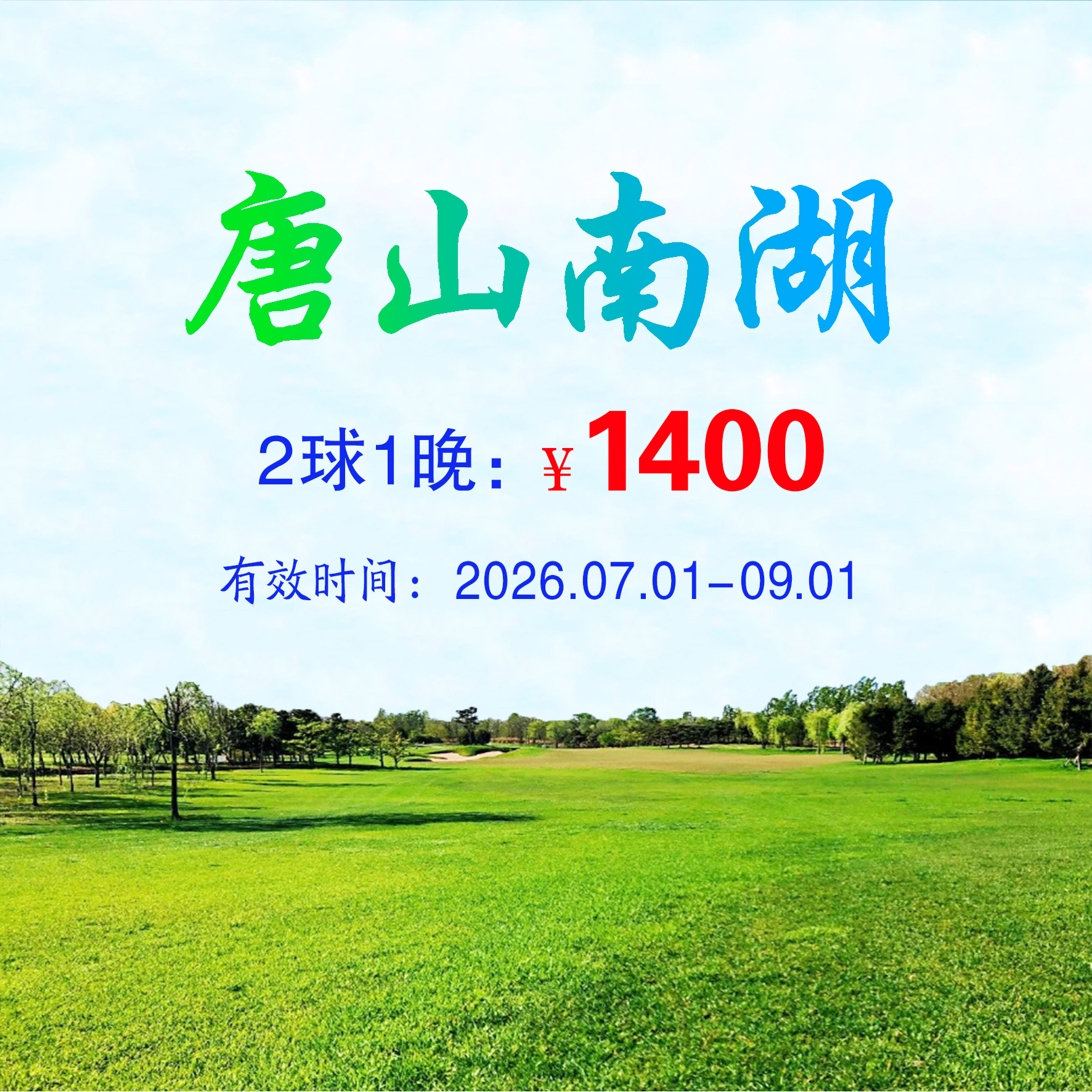 河北唐山南湖2球1晚（不分平假日）