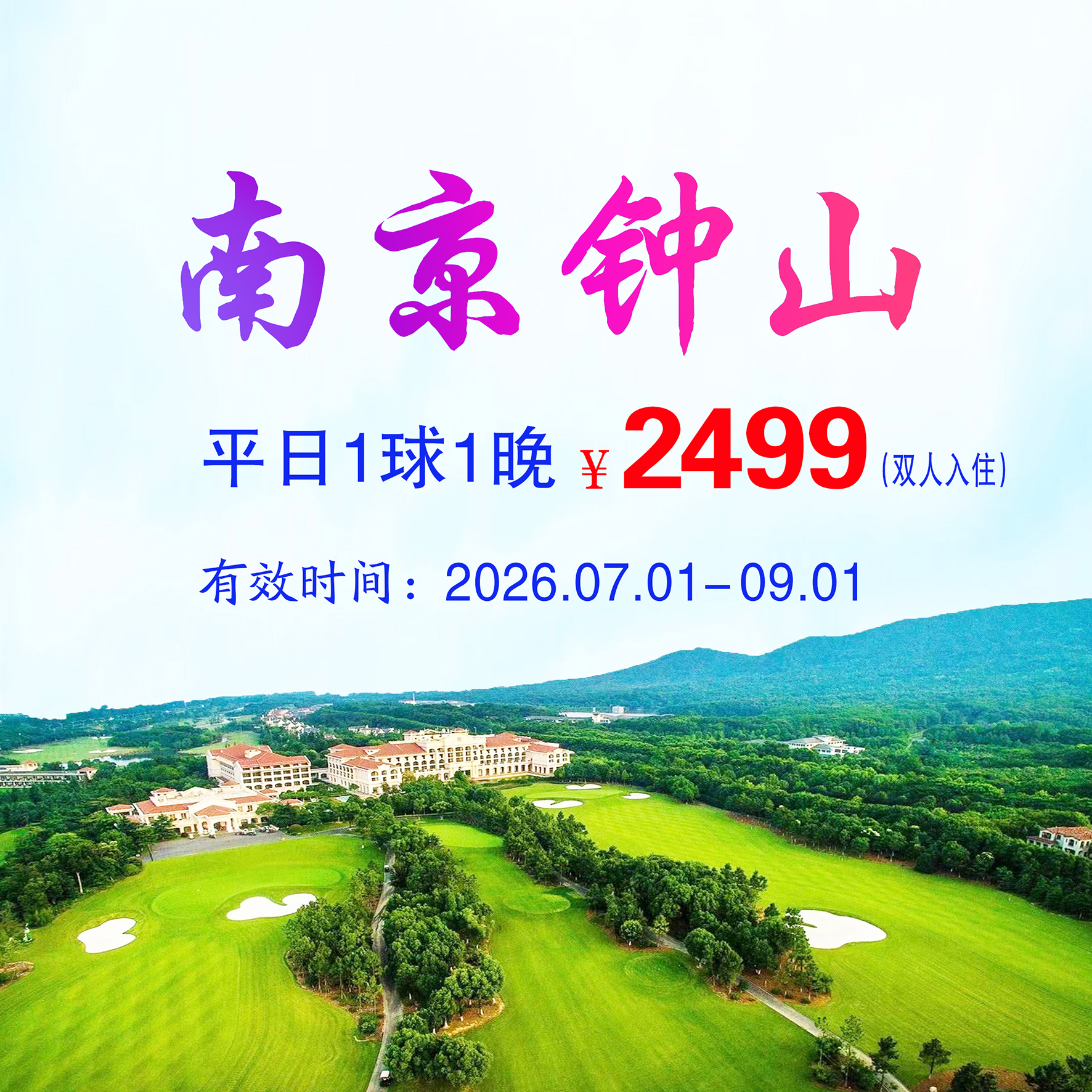 江苏南京钟山1球1晚（平日）（双人入住）