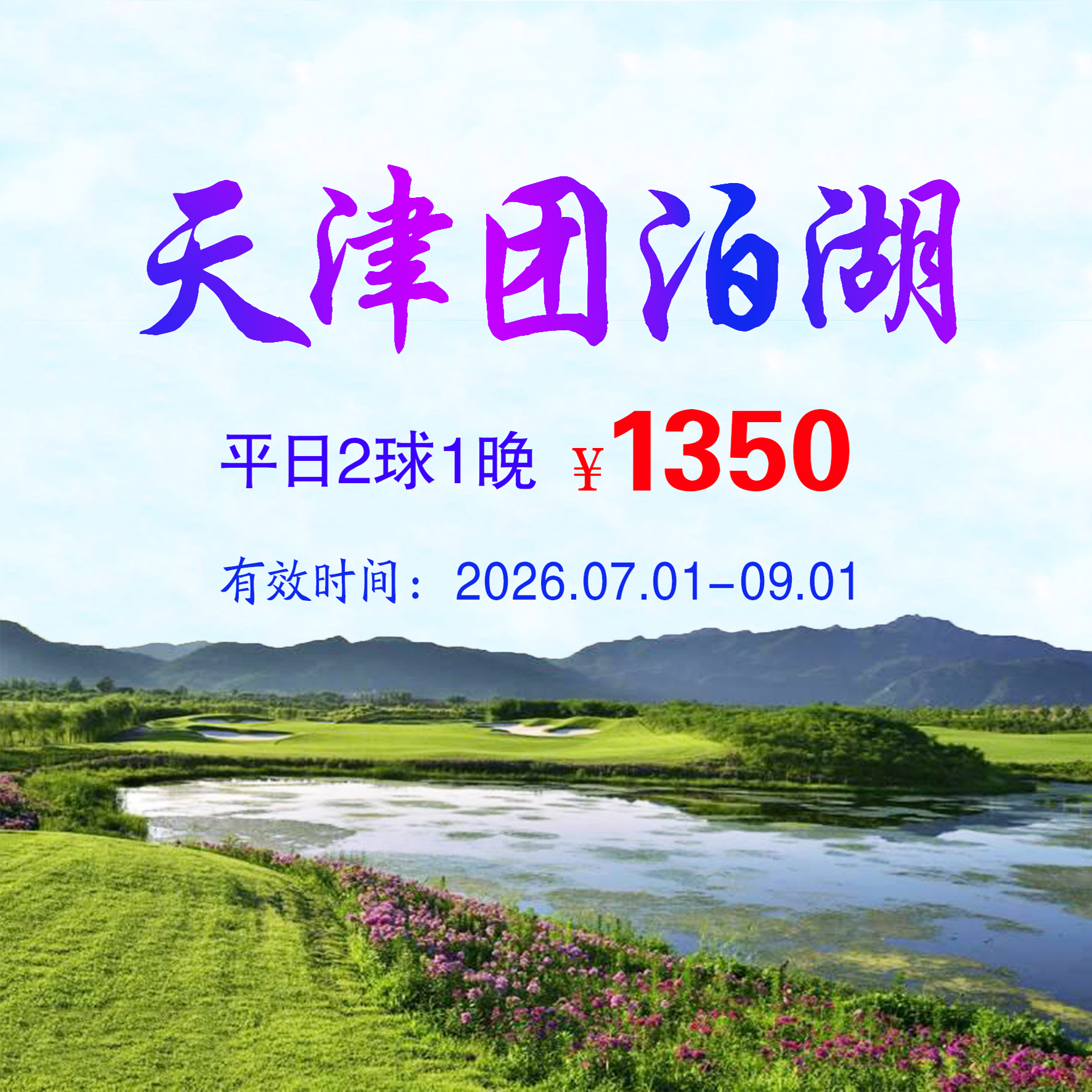 天津团泊湖2球1晚（双人入住）（平日）