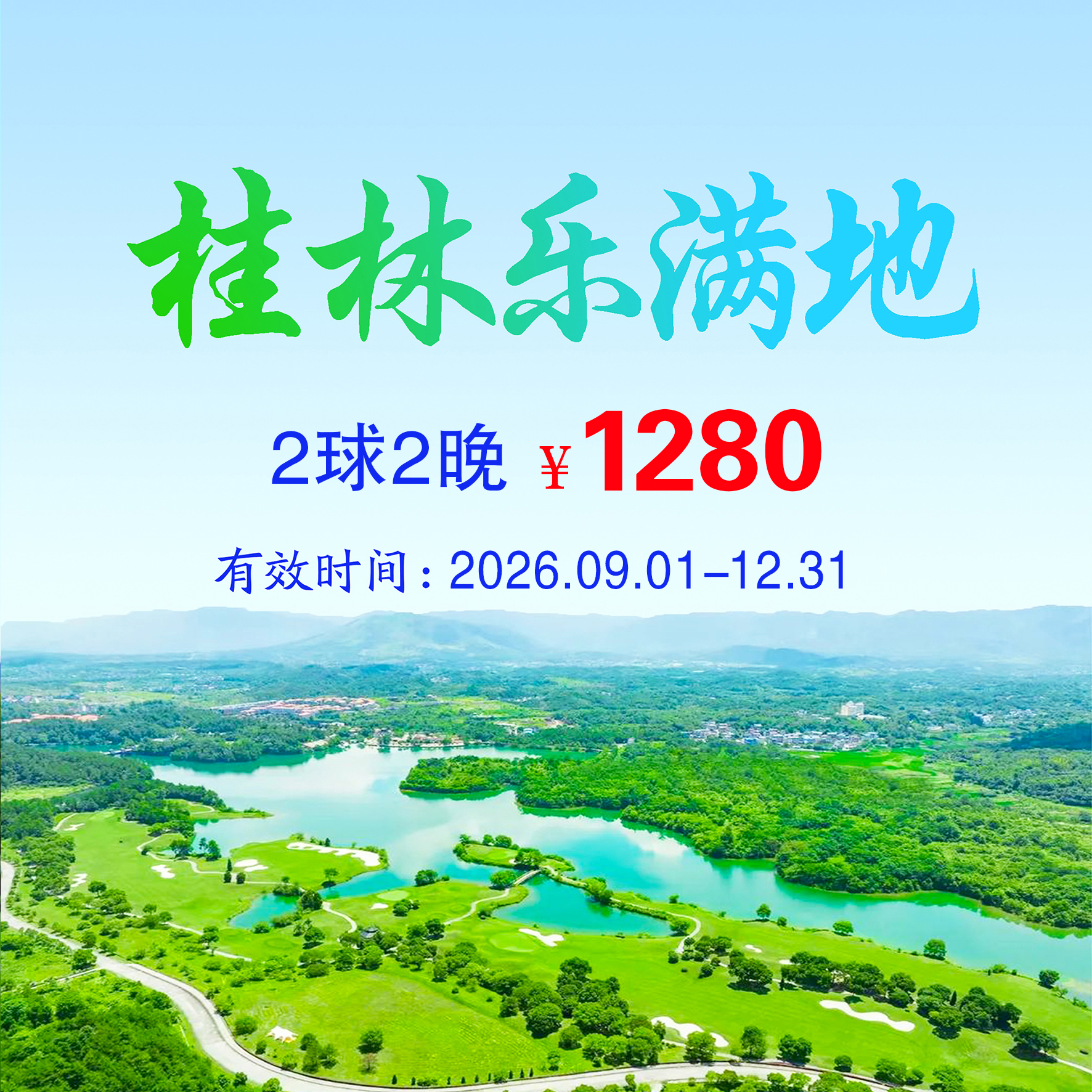 广西桂林乐满地2球2晚（不分平假日）