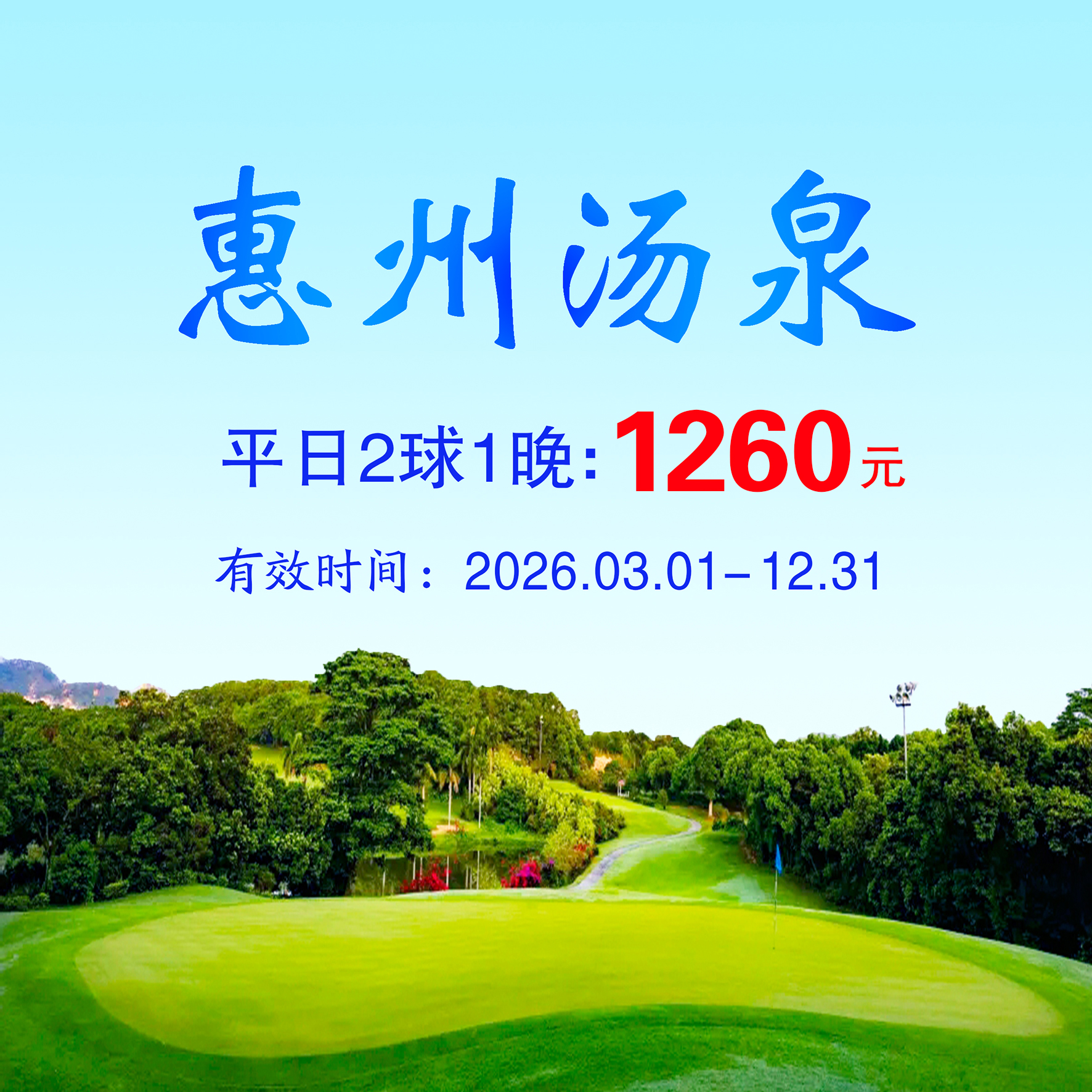 广东惠州汤泉2球1晚（平日）