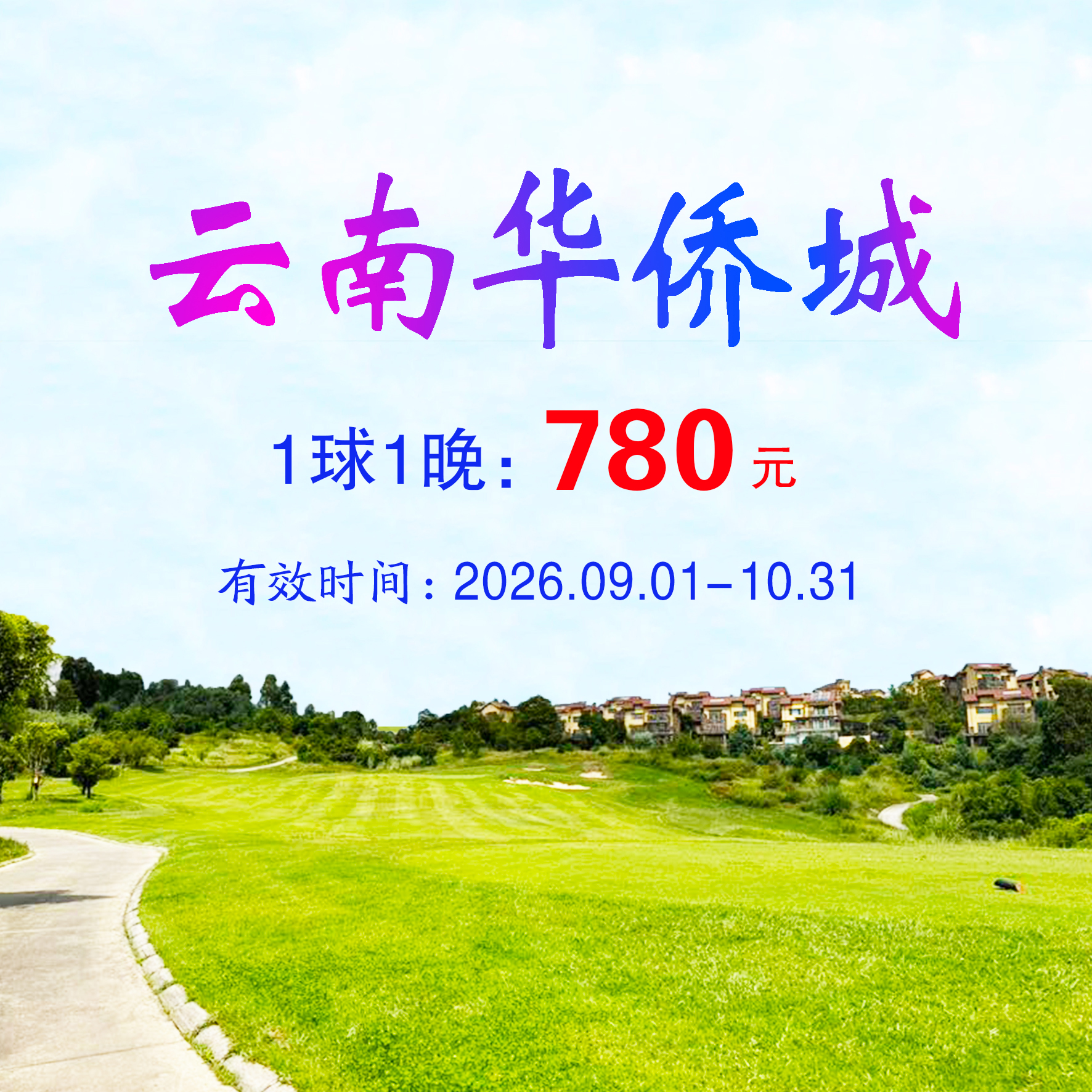 云南华侨城1球1晚（不分平假日）