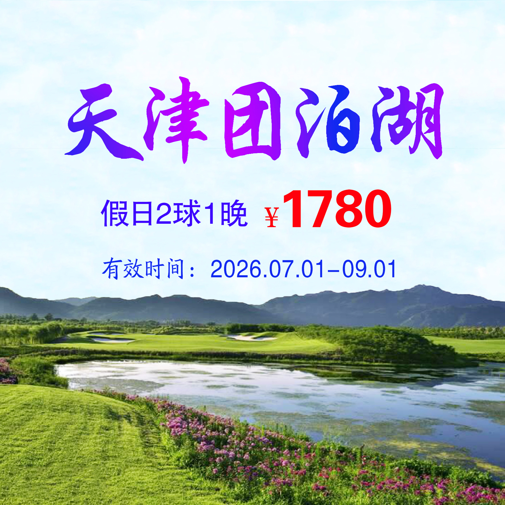 天津团泊湖2球1晚（双人入住）（假日）