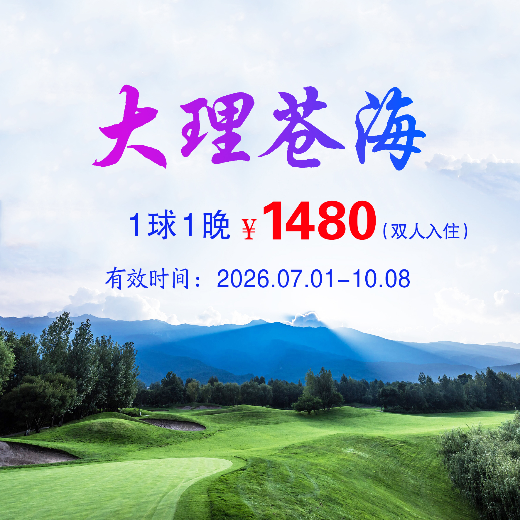 云南大理苍海1球1晚（双人入住）