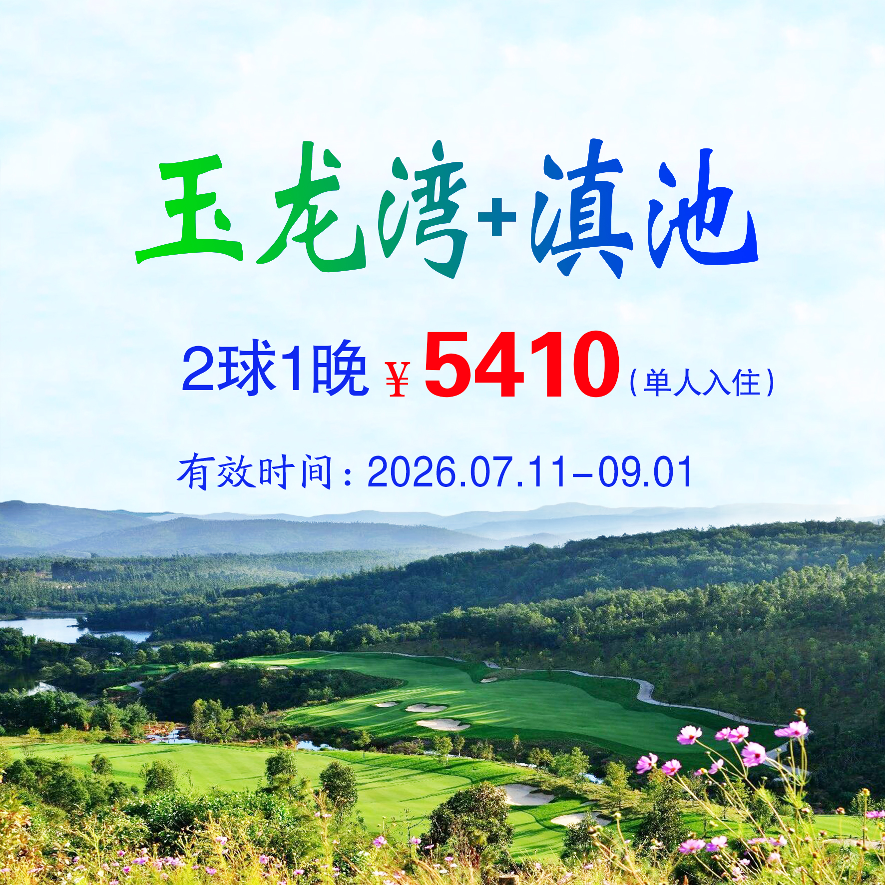 云南玉龙湾+滇池2球1晚（单人入住）