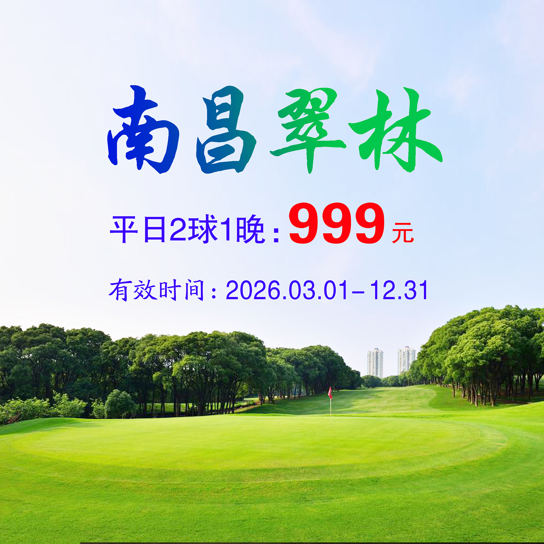 江西南昌翠林2球1晚（平日）