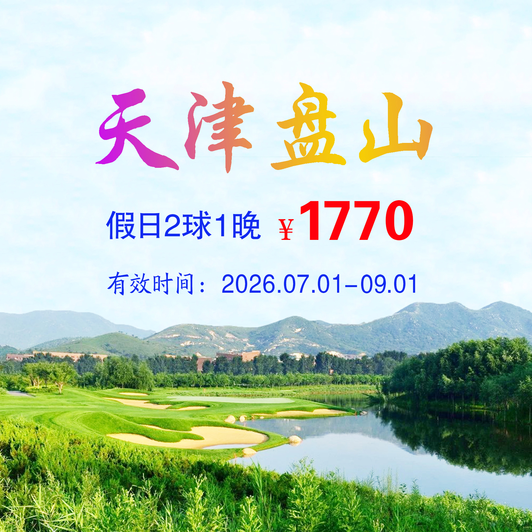 天津盘山2球1晚（双人入住）（假日）