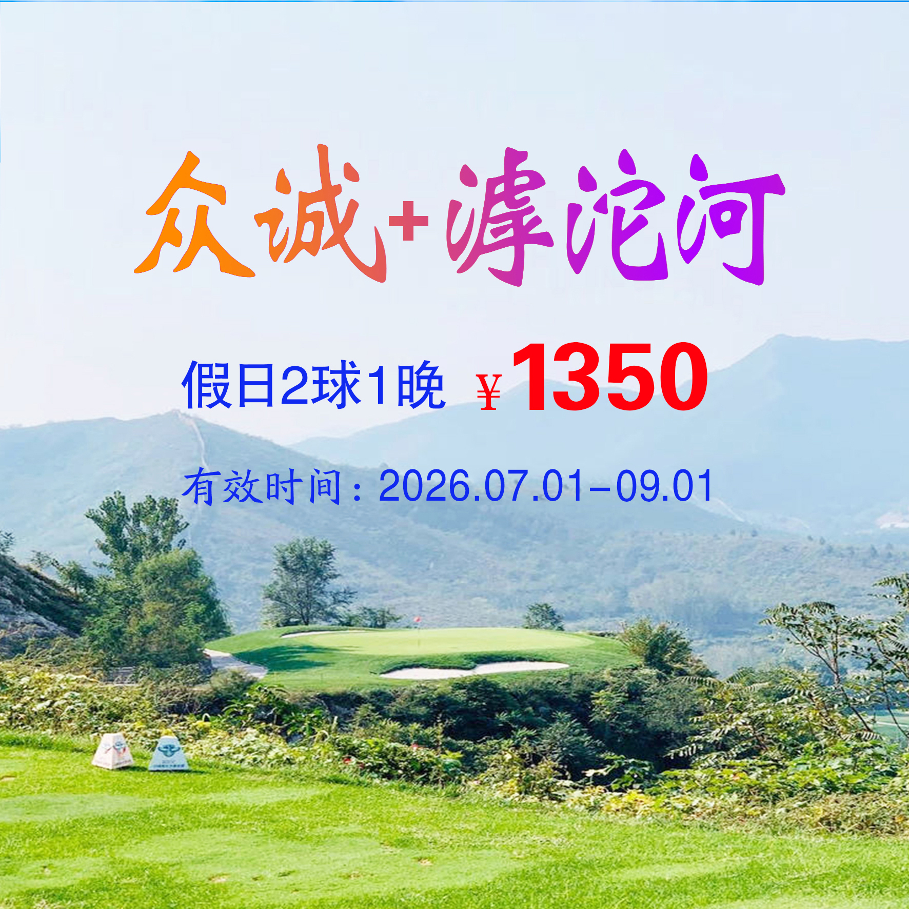 河北石家庄众诚+滹沱河2球1晚（双人入住）（假日）