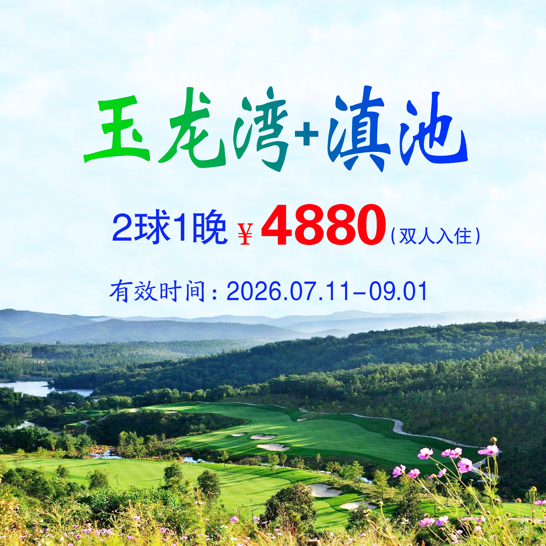 云南玉龙湾+滇池2球1晚（双人入住）