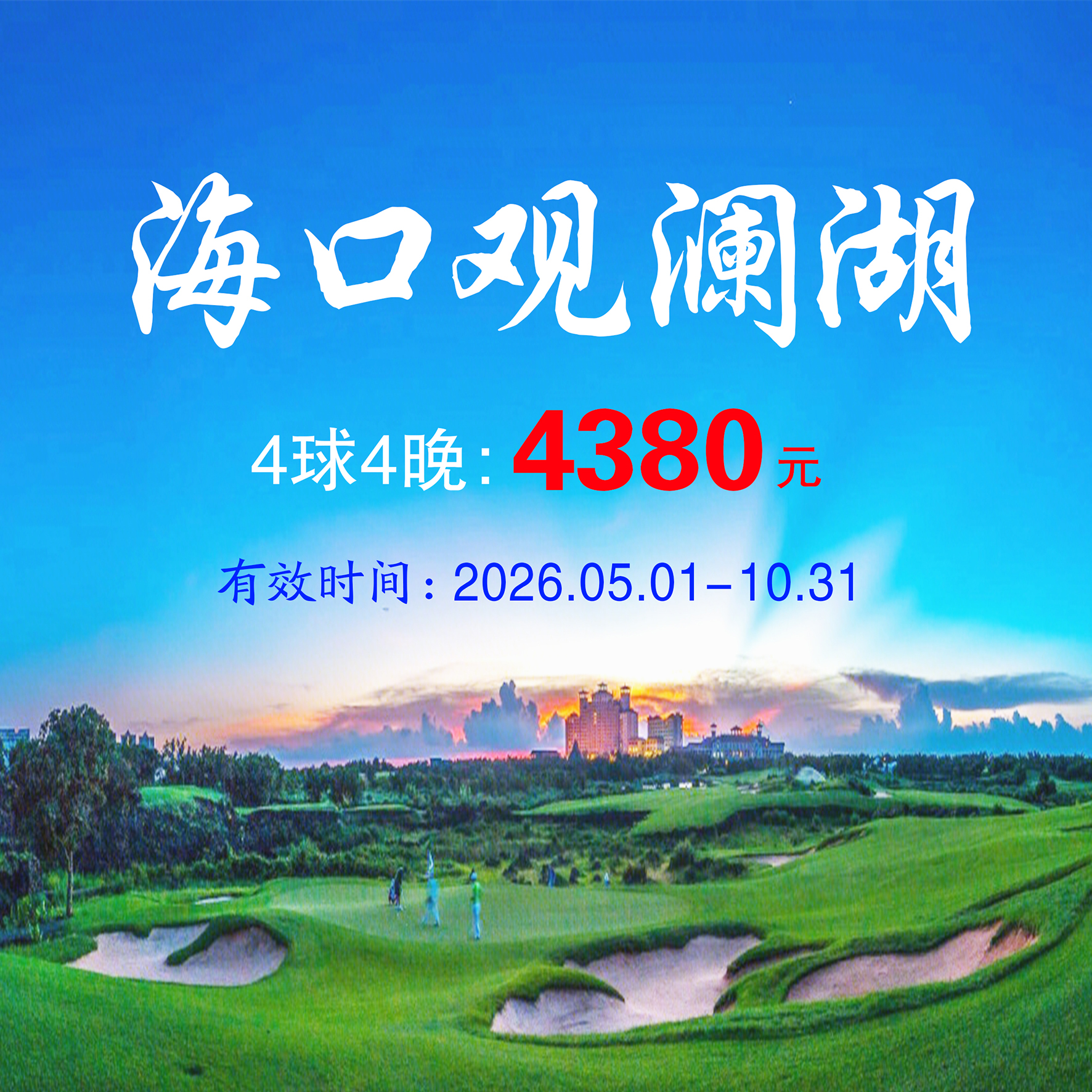 海南海口观澜湖4球4晚