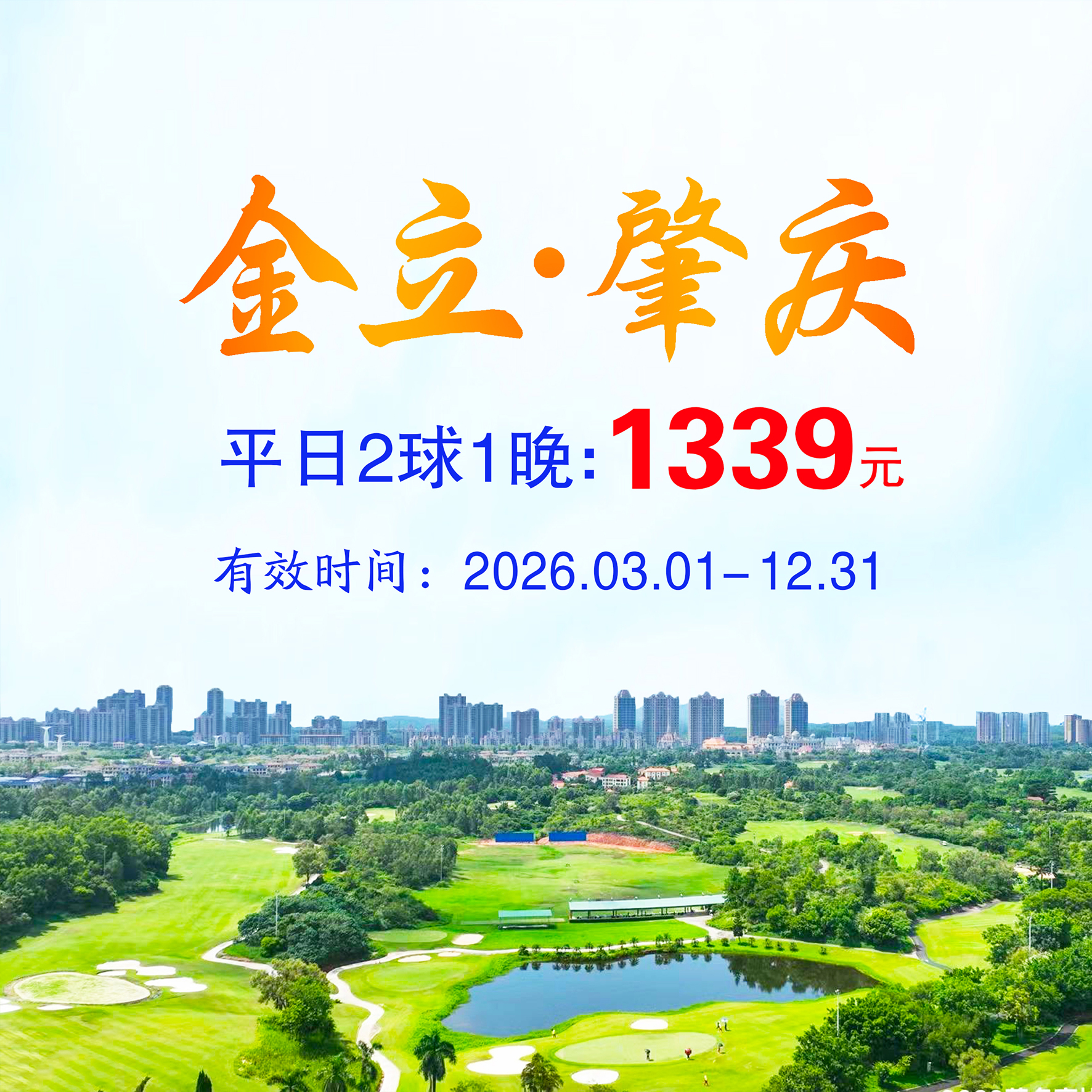 广东金立肇庆2球1晚（平日）