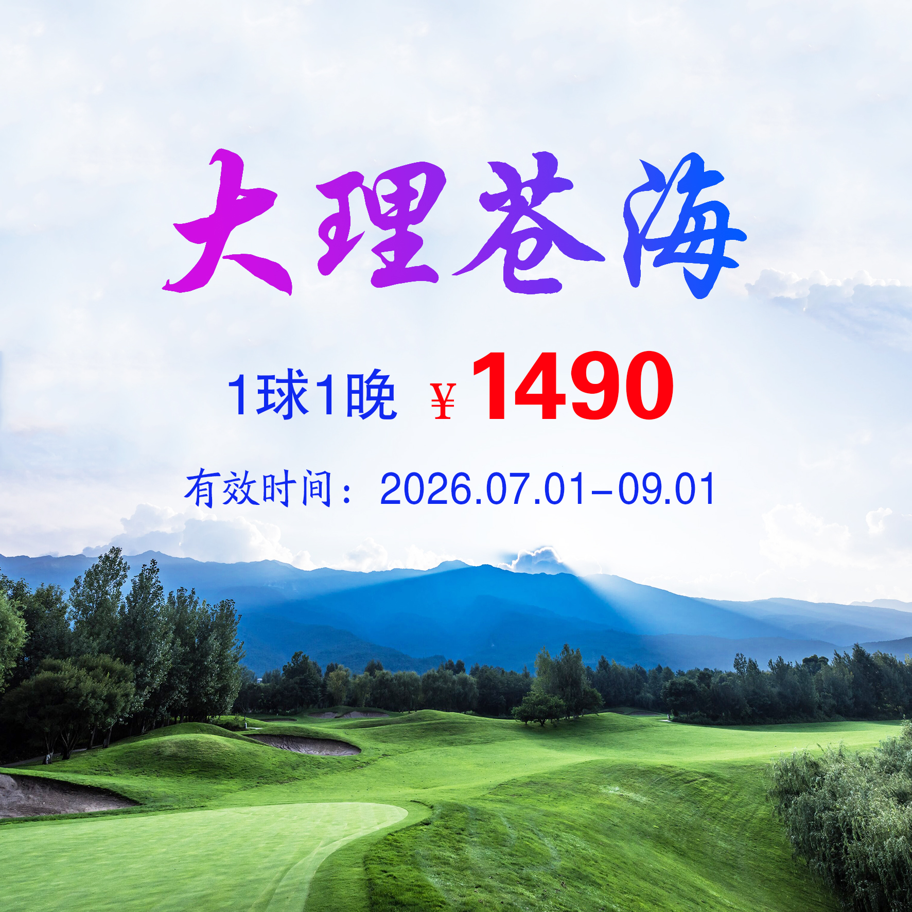 云南大理苍海1球1晚（双人入住）