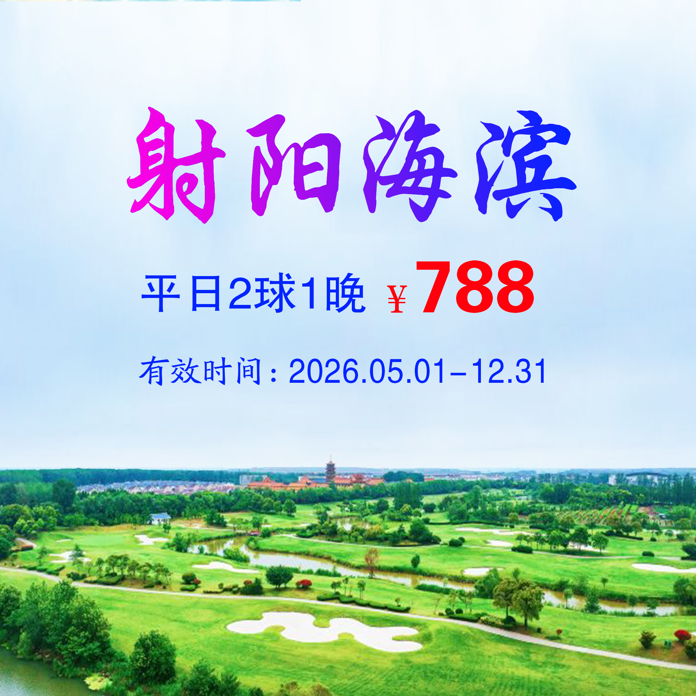 江苏射阳海滨国际2球1晚