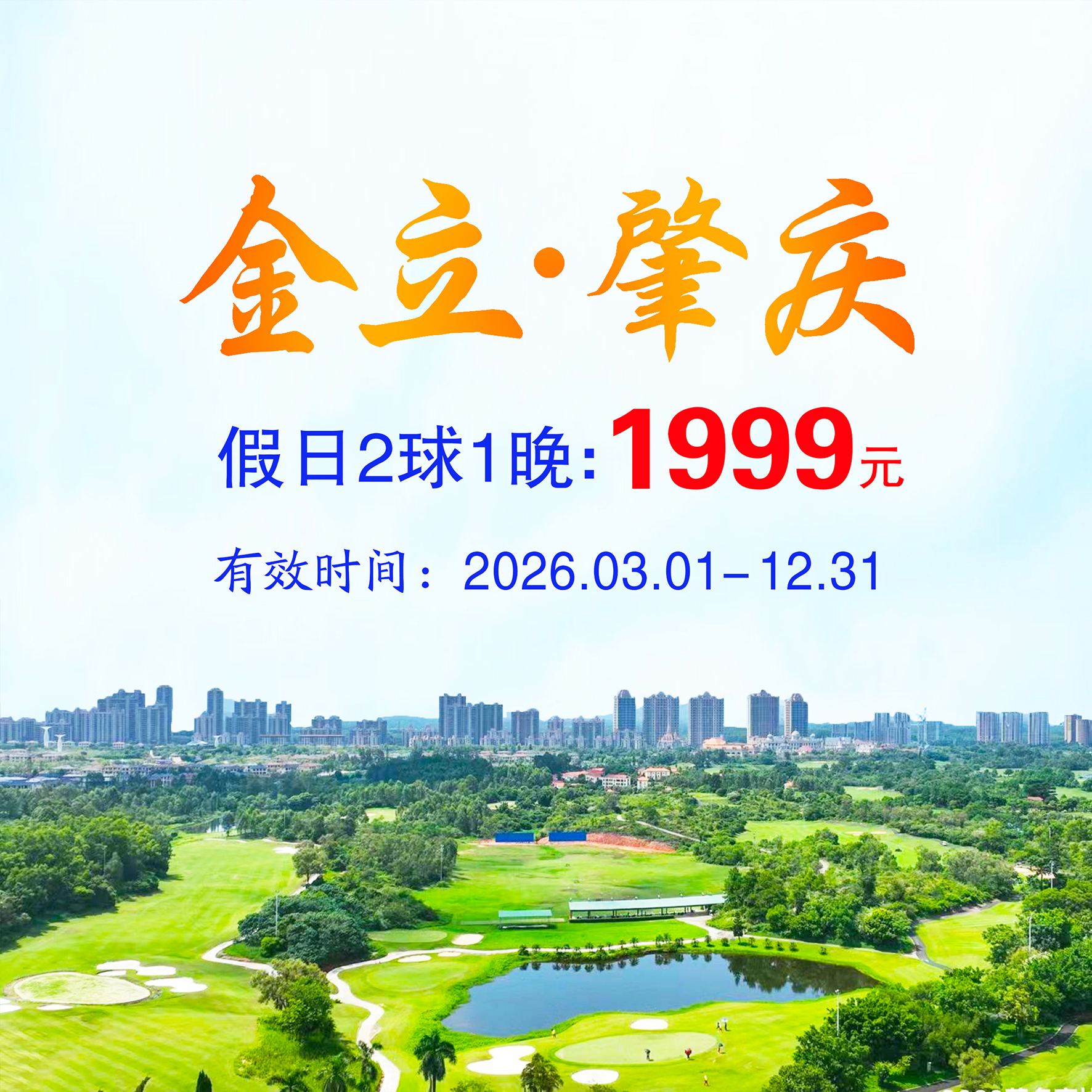 广东金立肇庆2球1晚（假日）