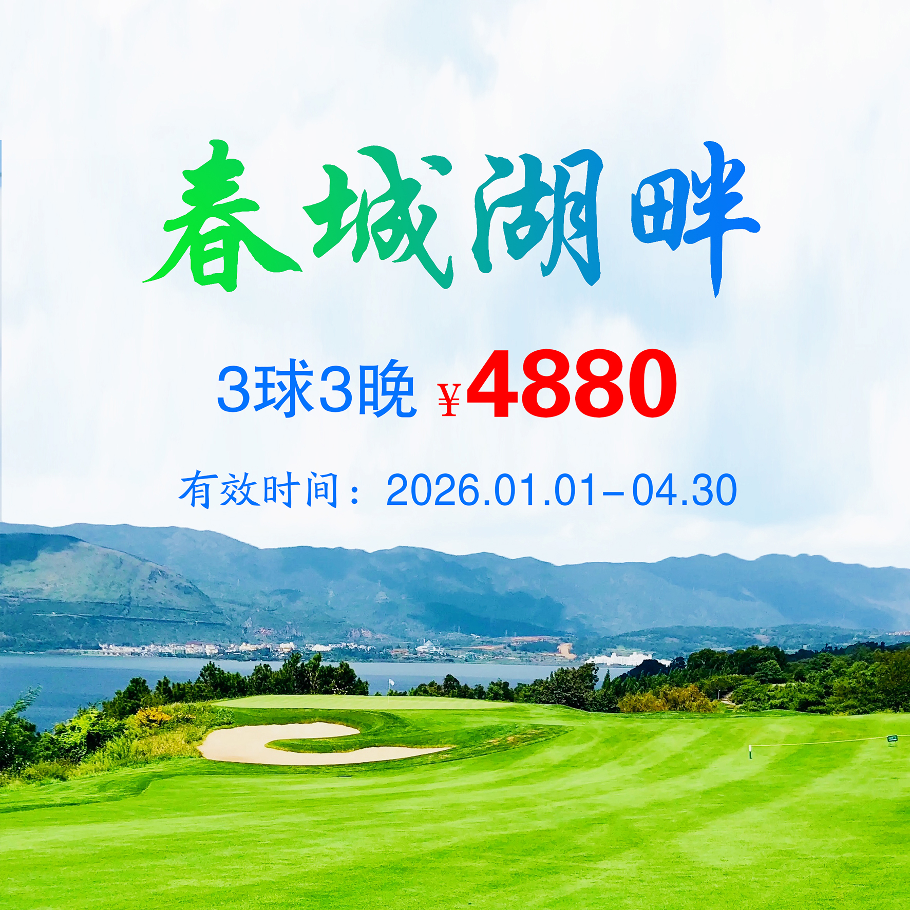 云南春城湖畔3球3晚