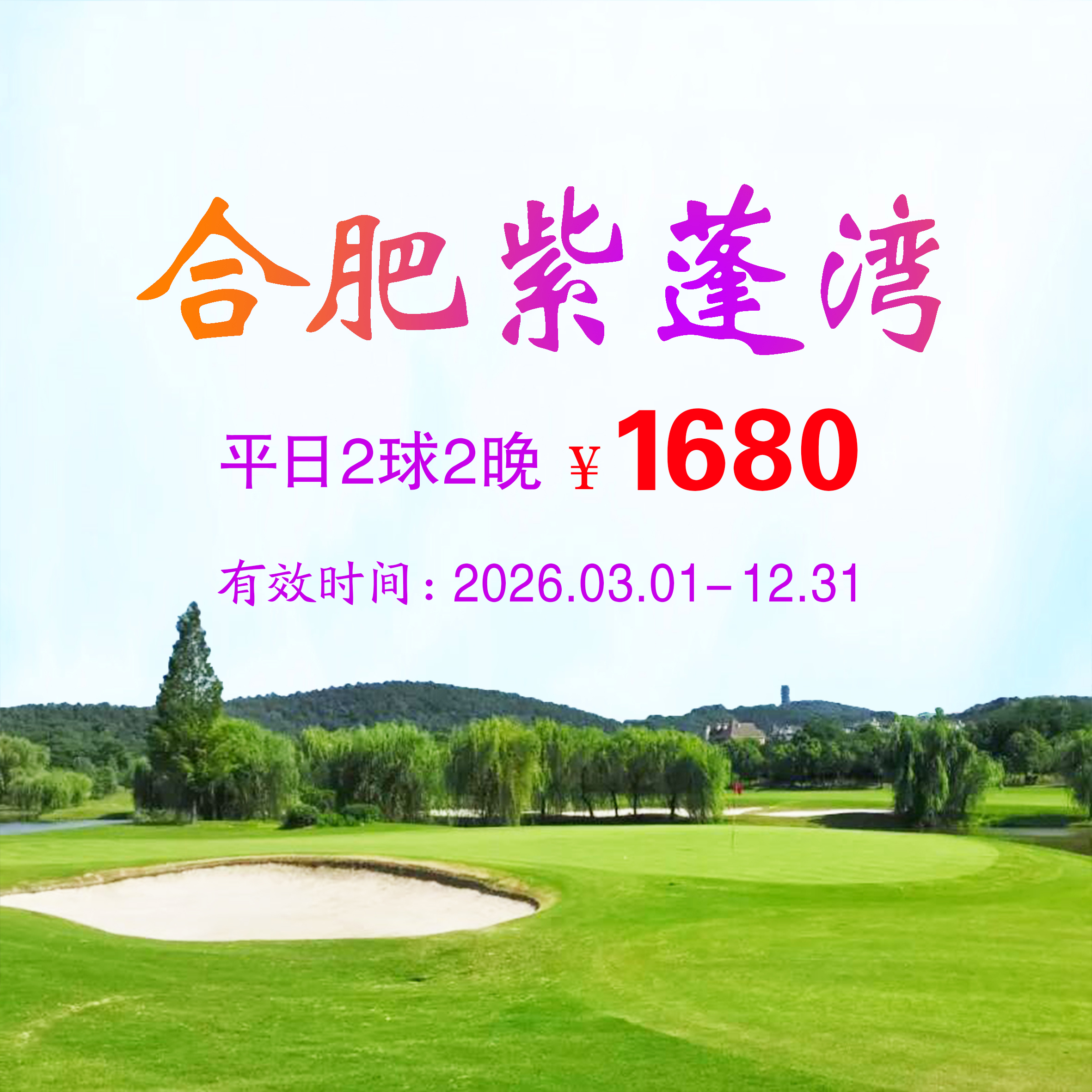 安徽紫蓬湾2球2晚（平日）