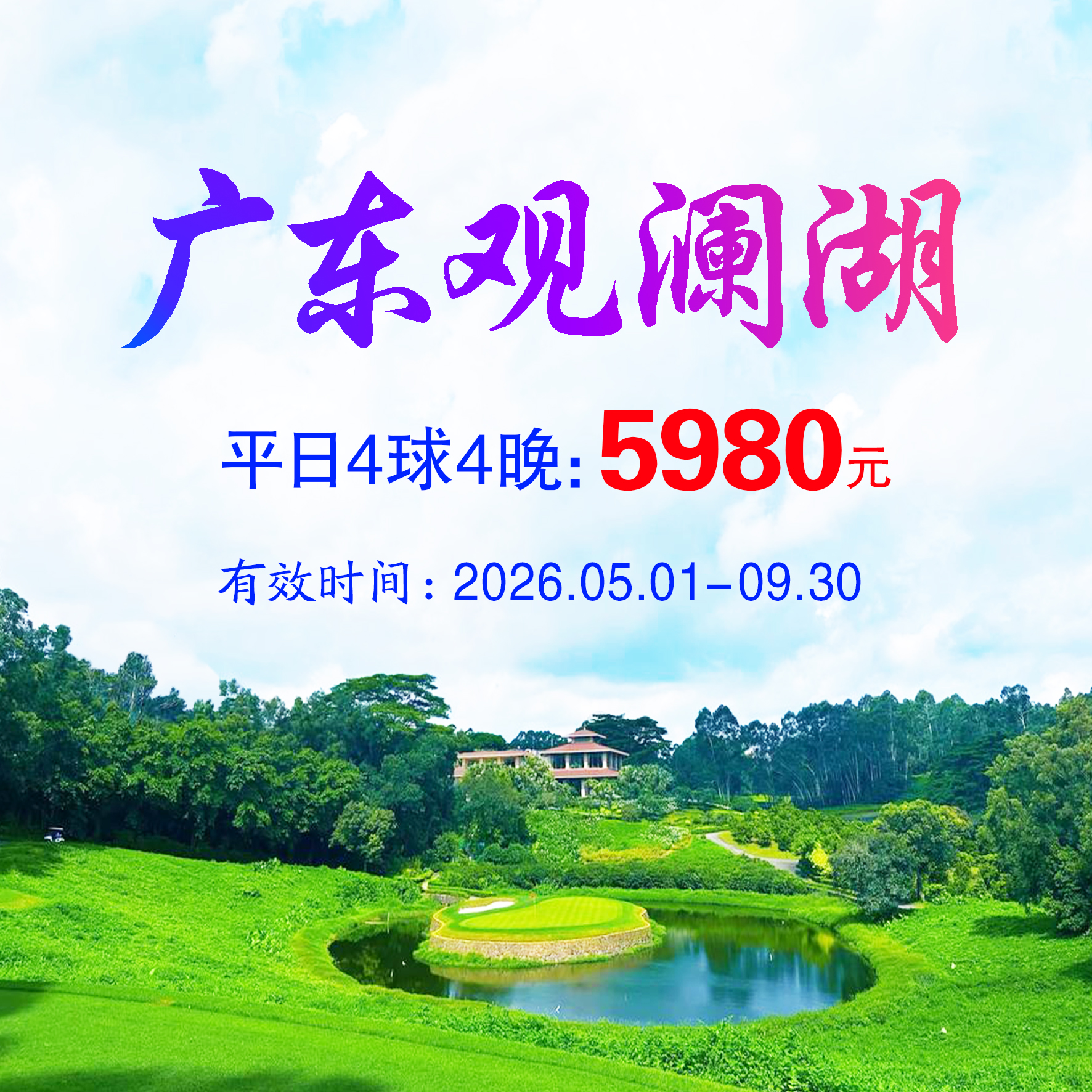 广东深圳/东莞观澜湖4球4晚（平日）