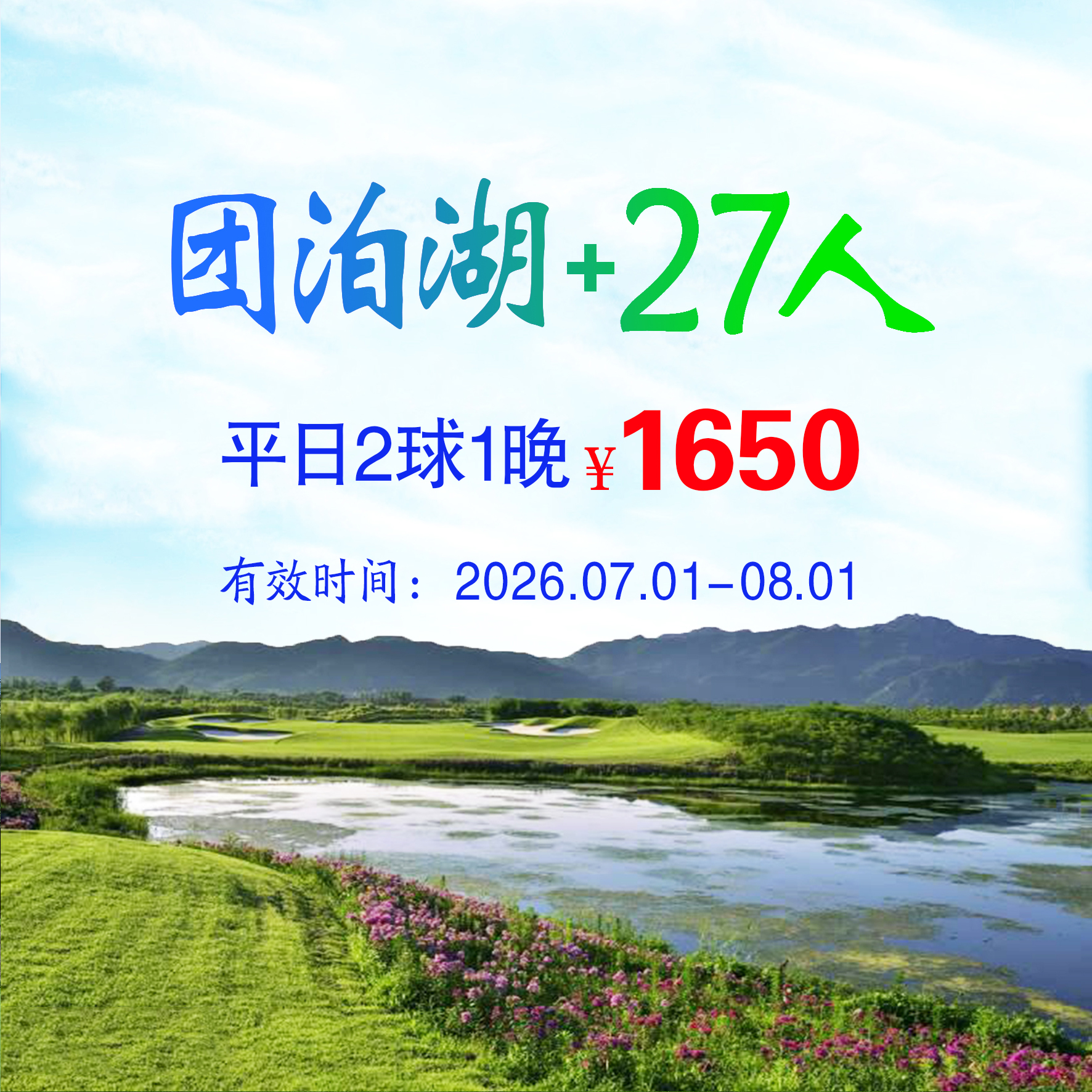 天津团泊湖+27人2球1晚（双人入住）（平日）