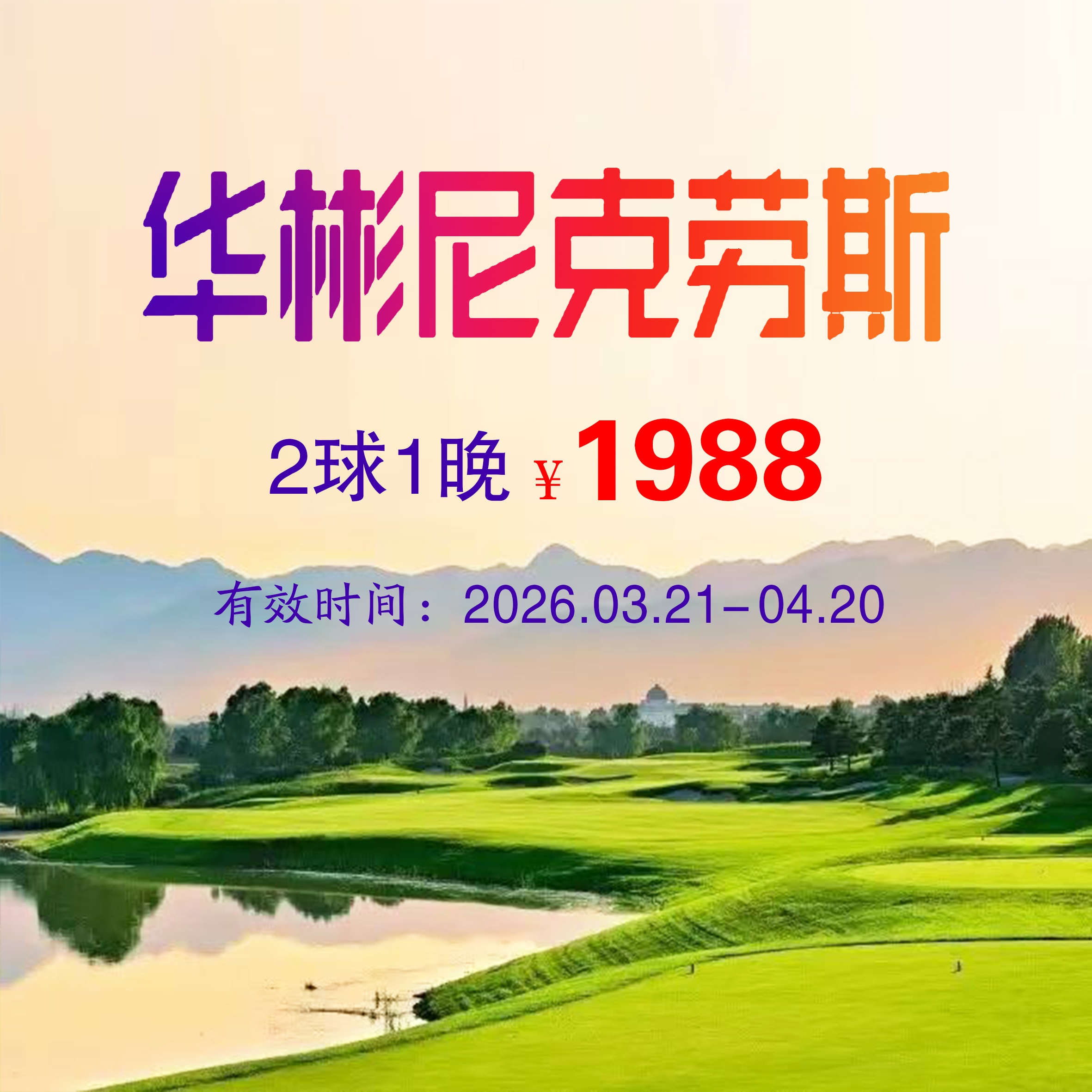 北京华彬尼克劳斯2球1晚（平日）