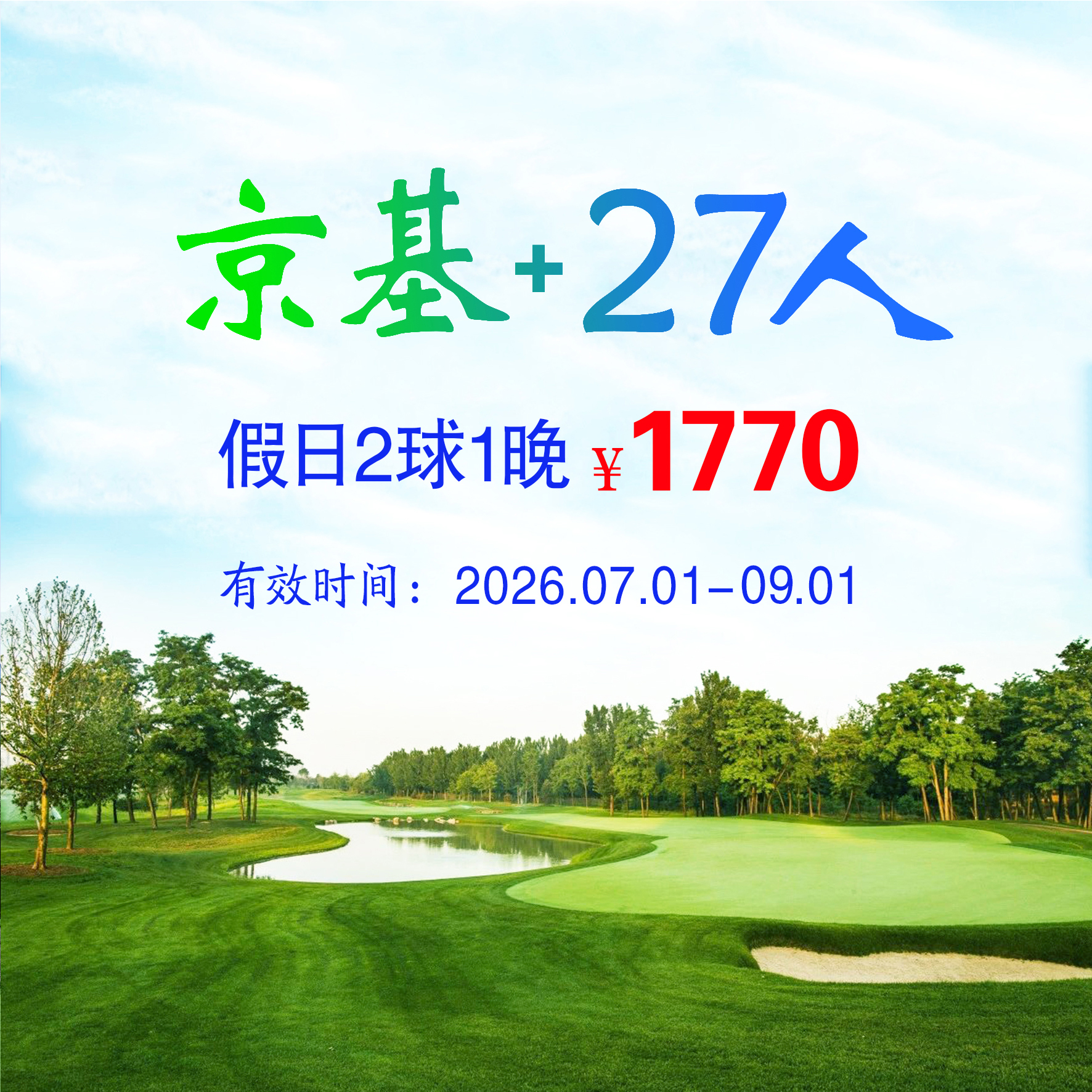 天津京基+27人2球1晚（双人入住）（假日）