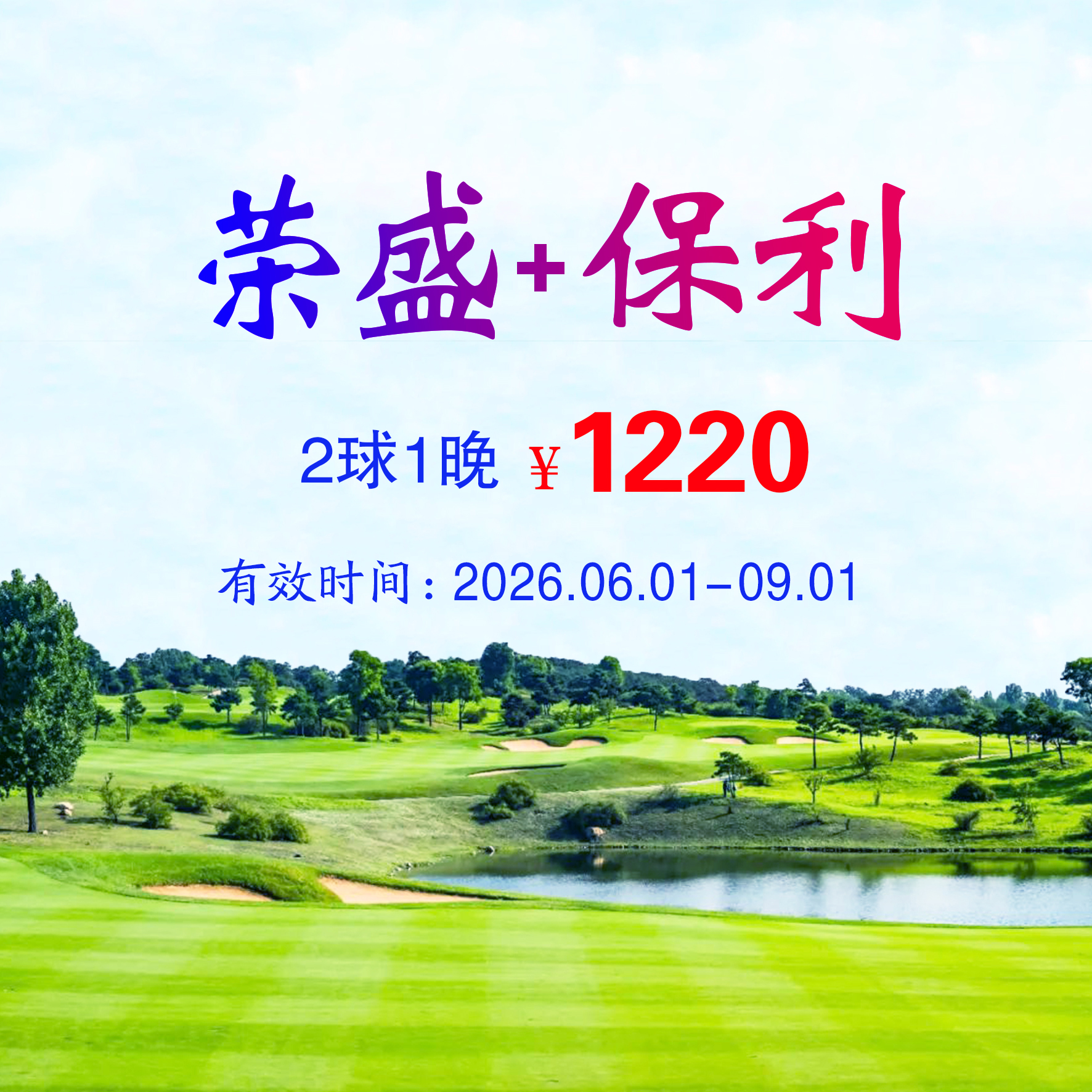河北秦皇岛荣盛+保利2球1晚（不分平假日）