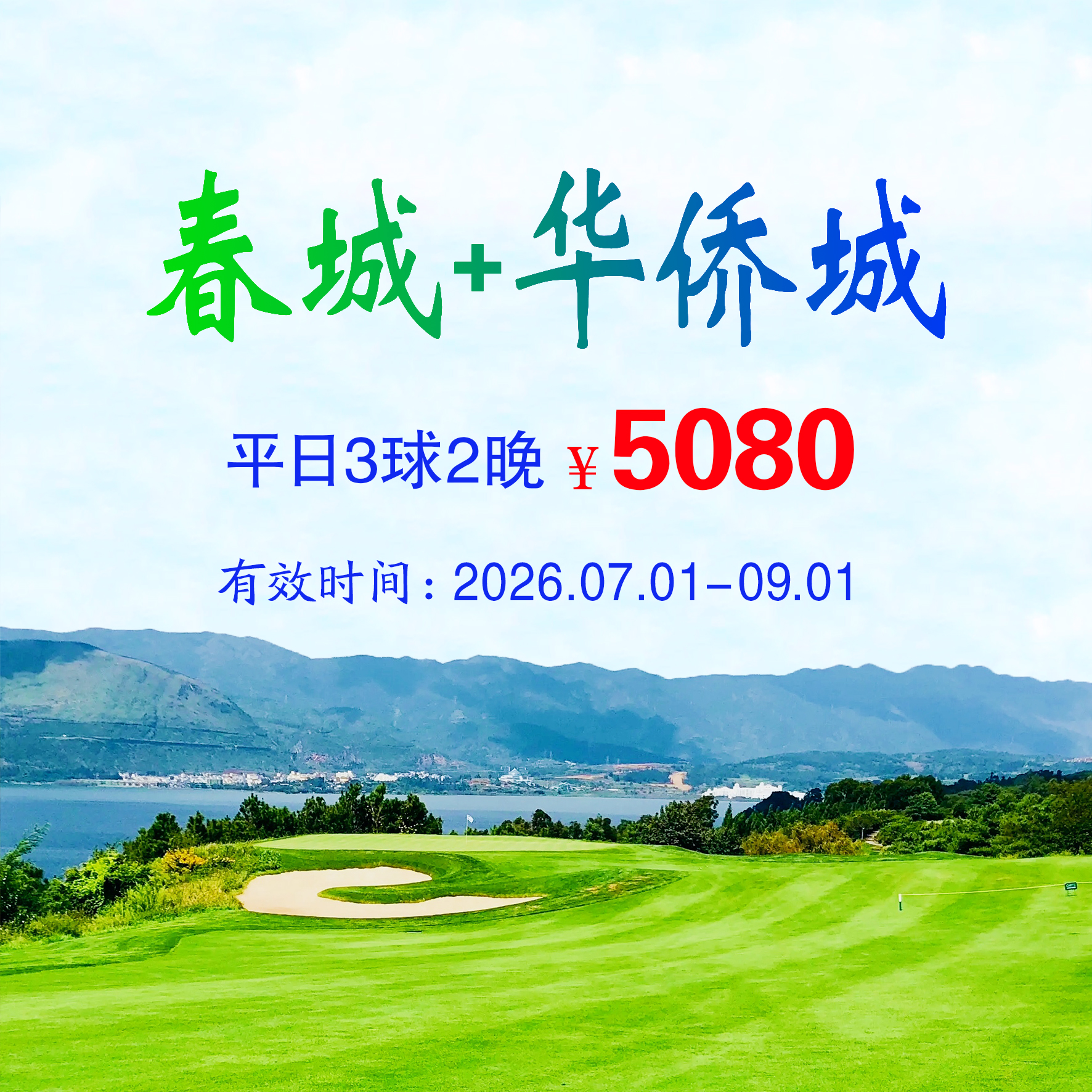 云南春城+华侨城3球2晚（平日）