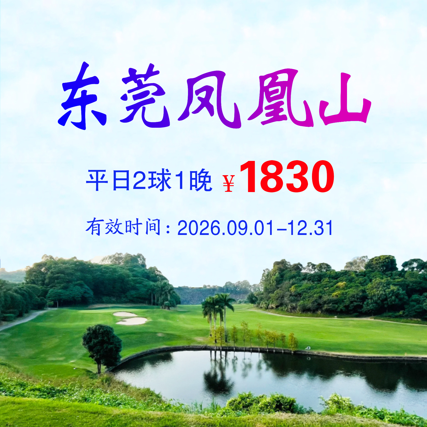 东莞凤凰山2球1晚（平日）