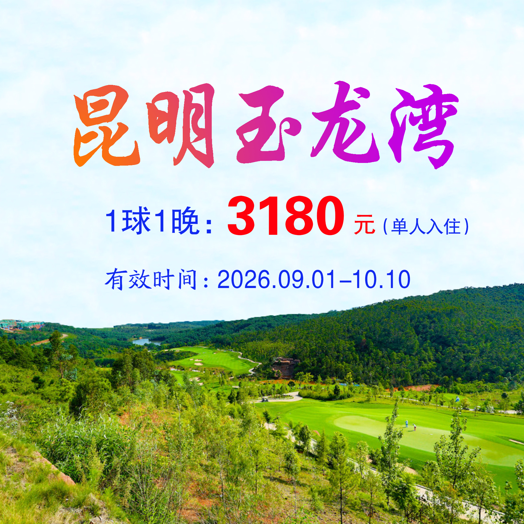 云南玉龙湾1球1晚（单人入住）