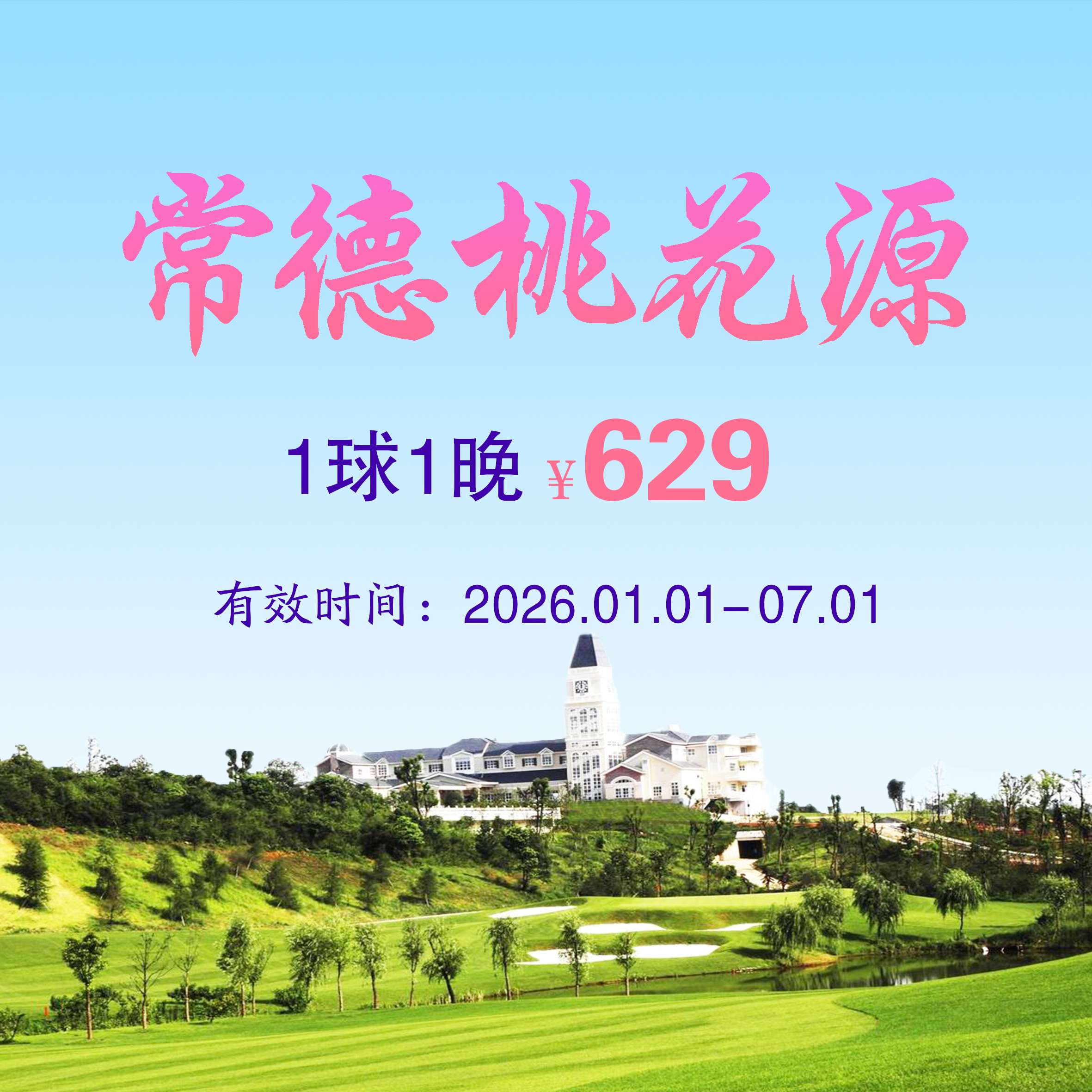 湖南常德桃花源1球1晚