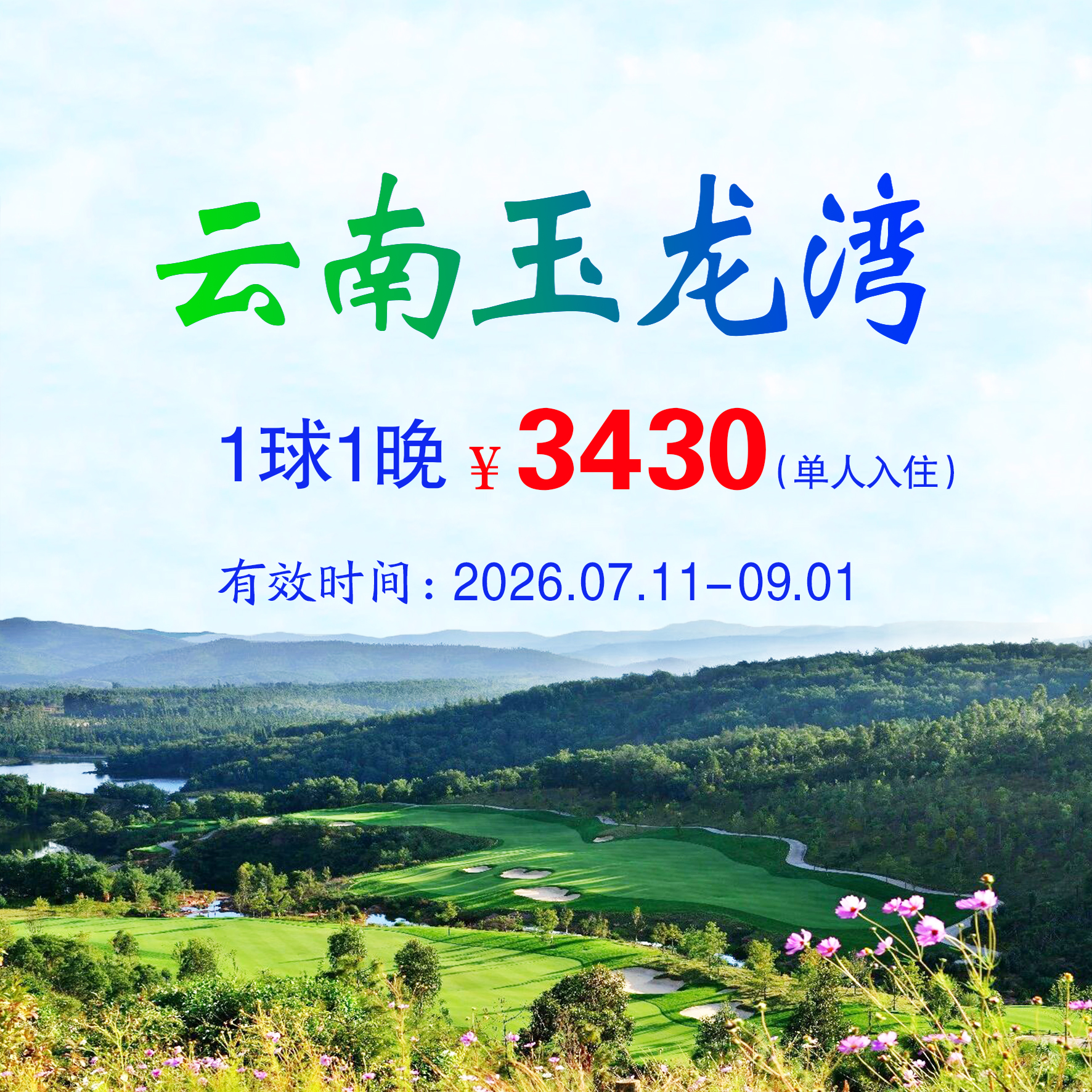 云南玉龙湾1球1晚（单人入住）