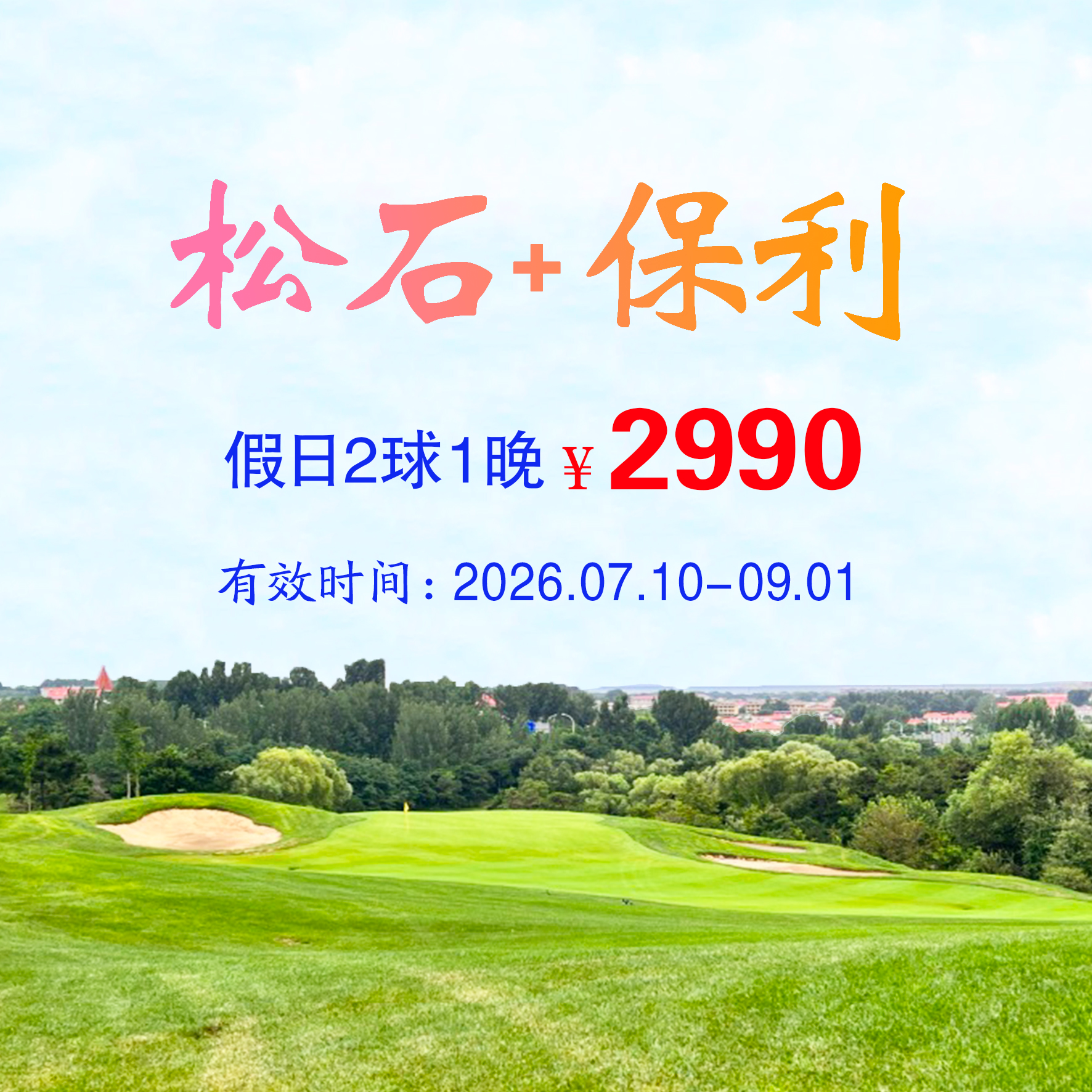 河北秦皇岛松石+保利2球1晚（双人入住）（假日）