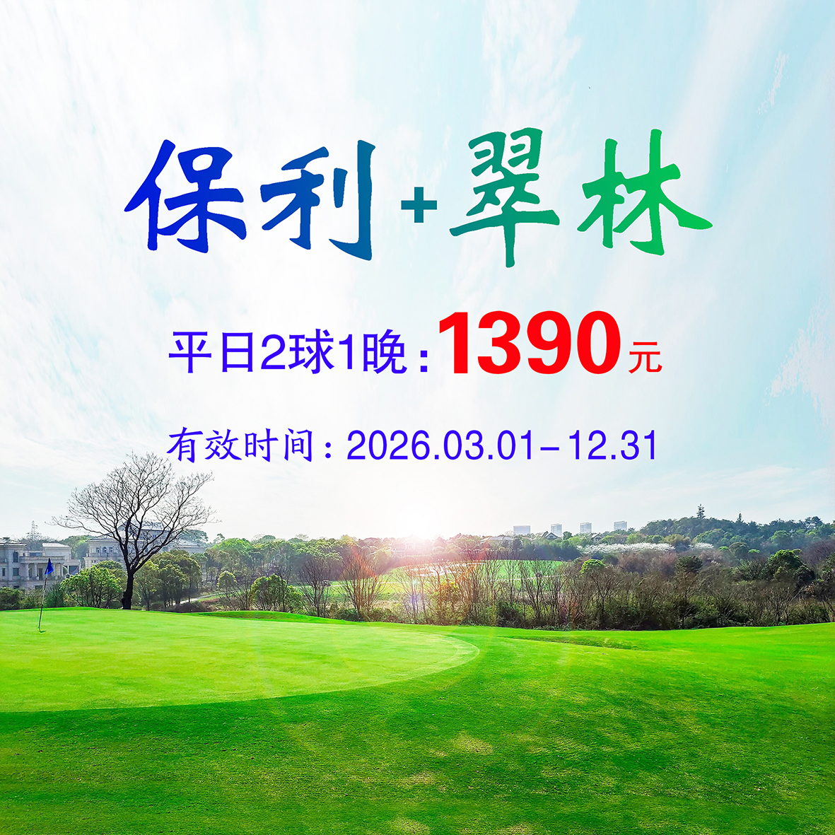 江西南昌保利＋翠林2球1晚