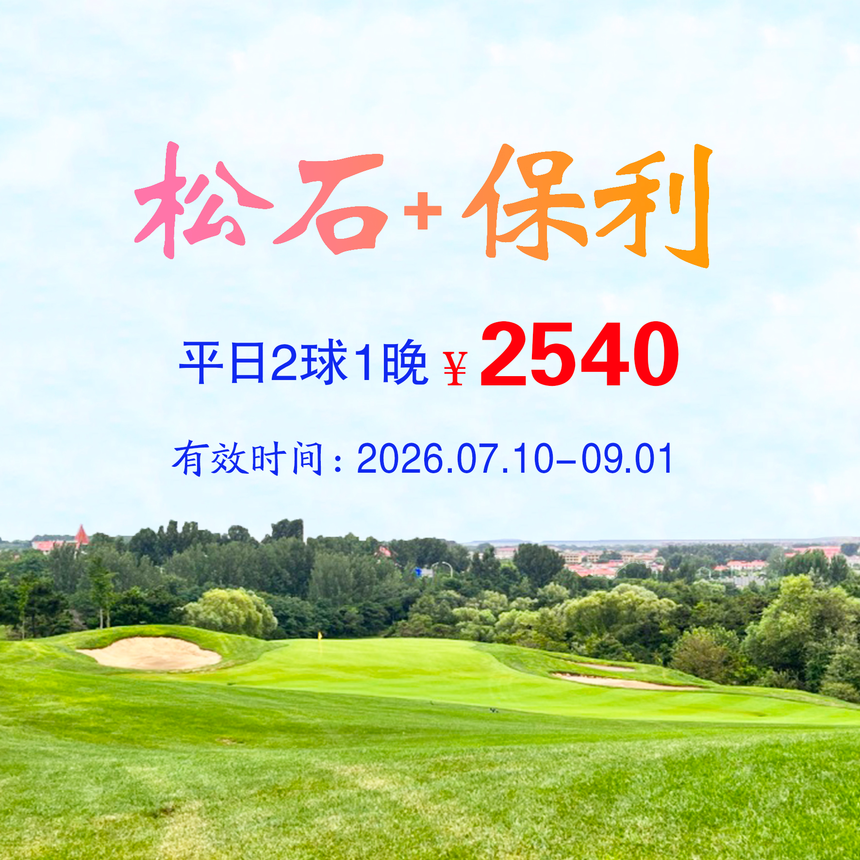 河北秦皇岛松石+保利2球1晚（双人入住）（平日）