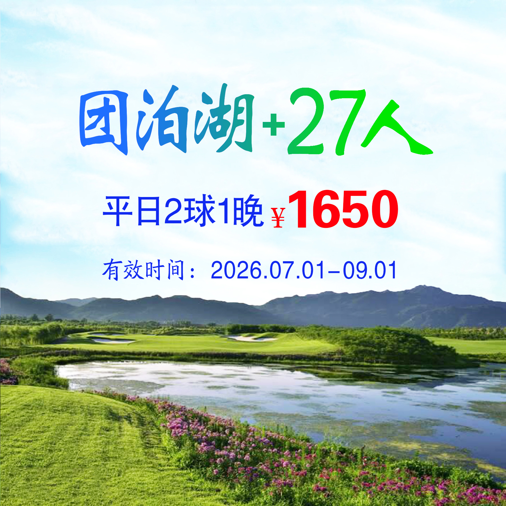 天津团泊湖+27人2球1晚（双人入住）（平日）