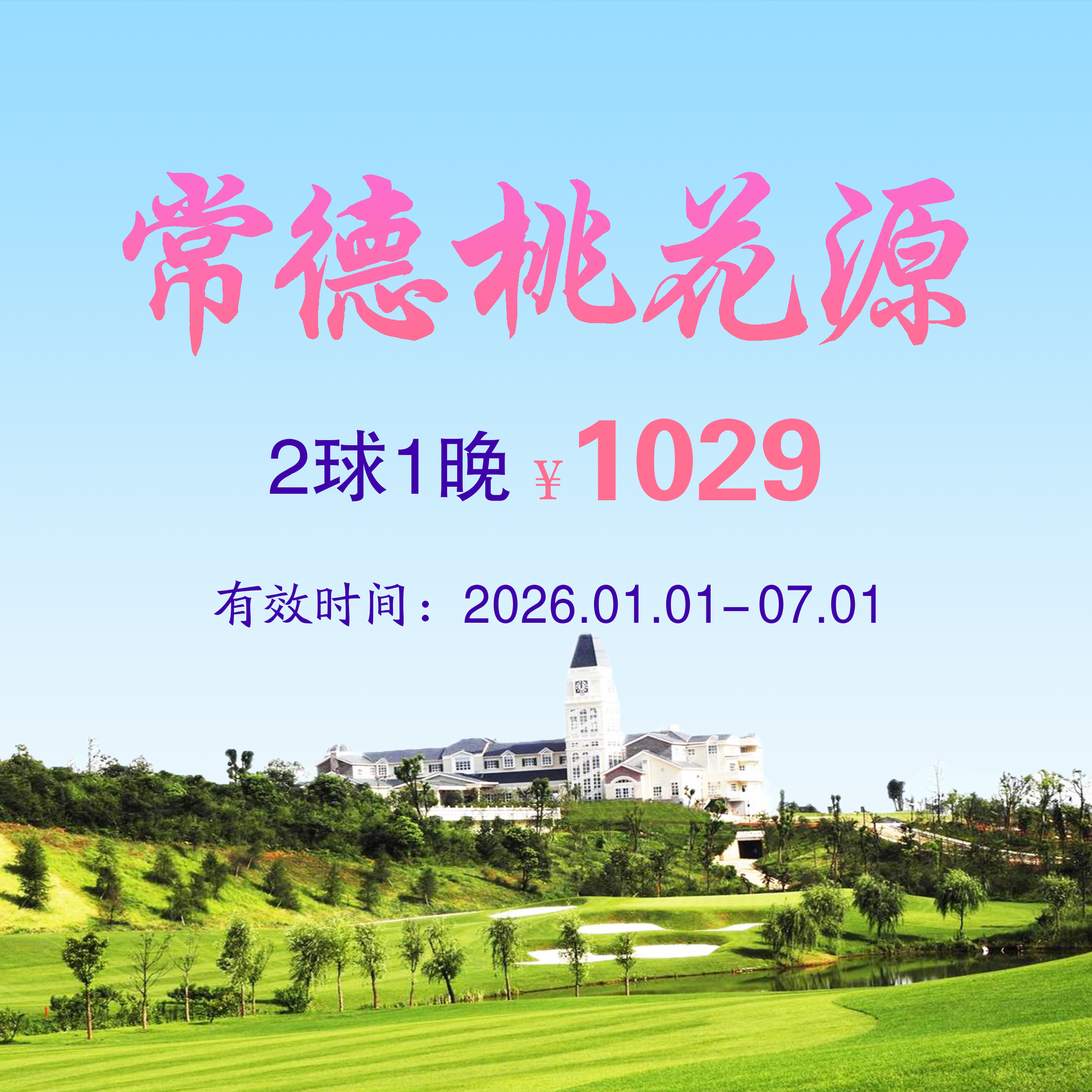 湖南常德桃花源2球1晚