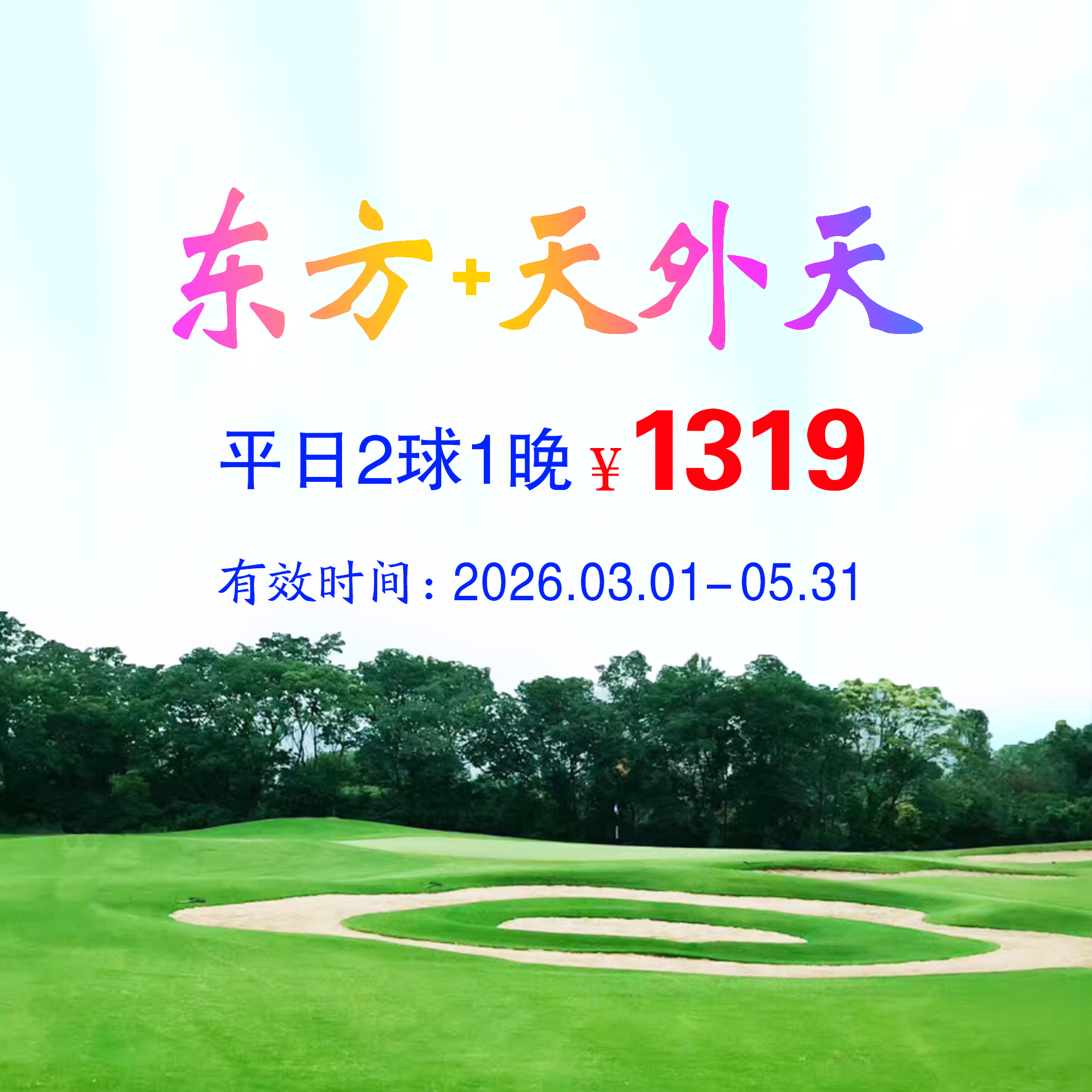 武汉东方+天外天2球1晚（平日）