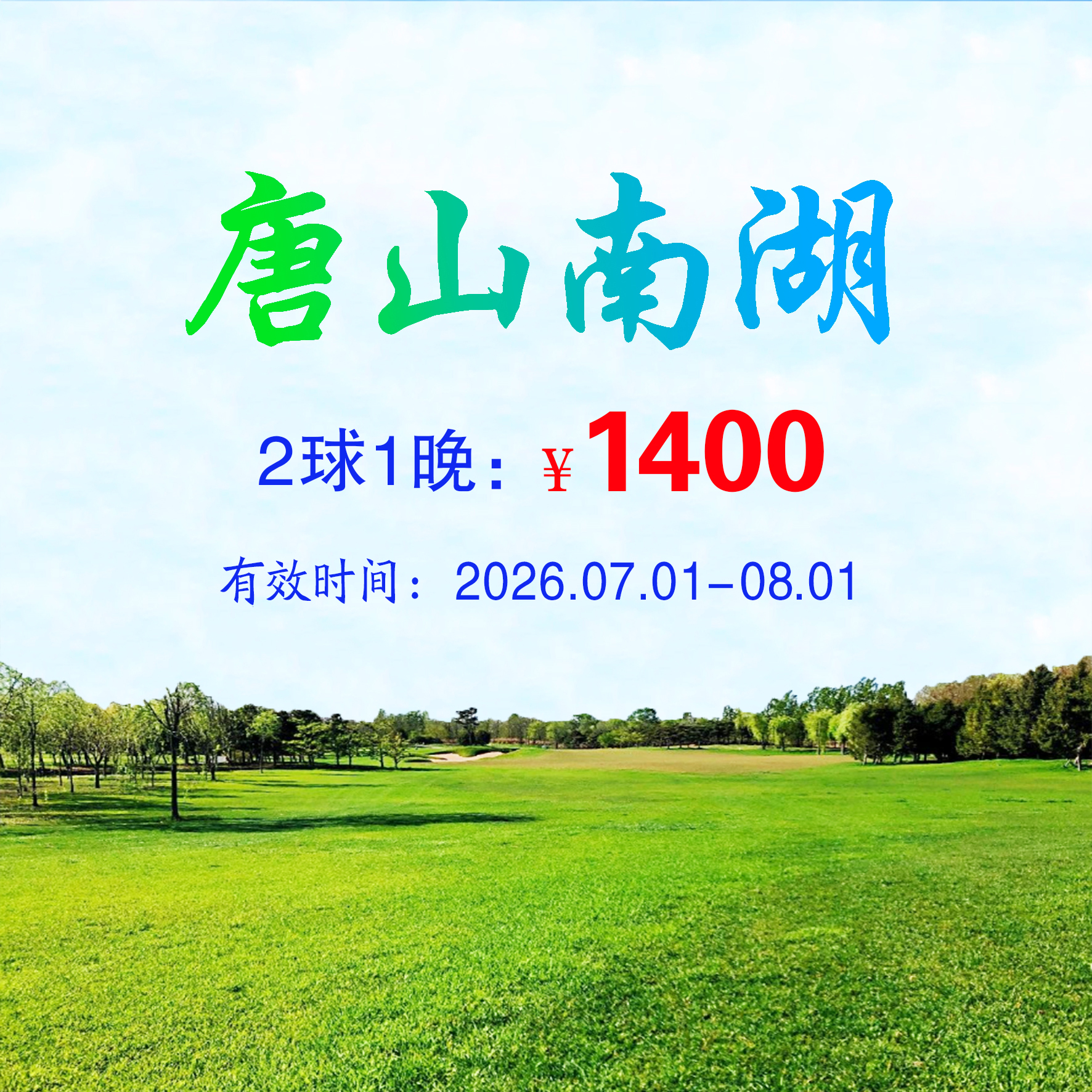 河北唐山南湖2球1晚（不分平假日）