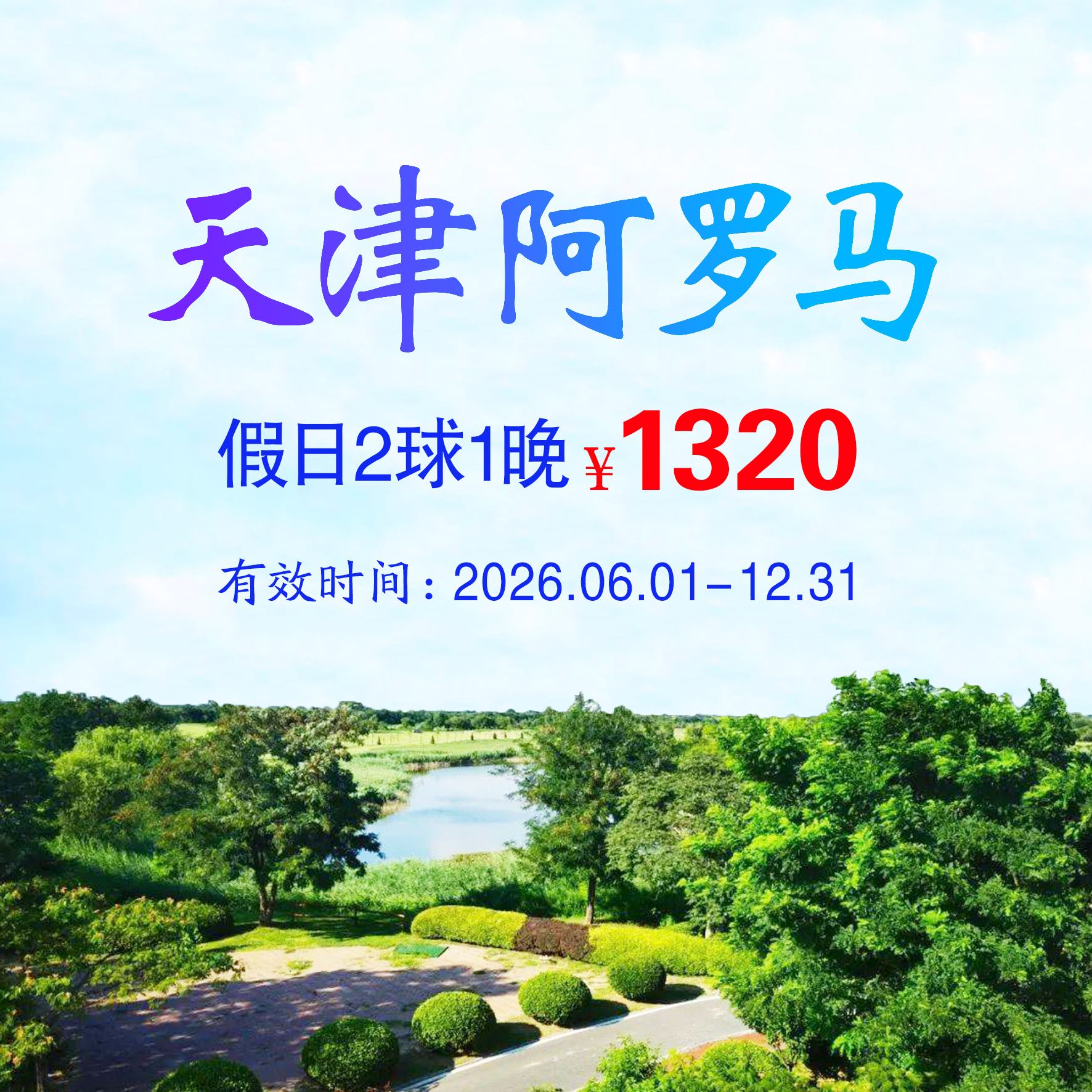 天津阿罗马2球1晚（假日）