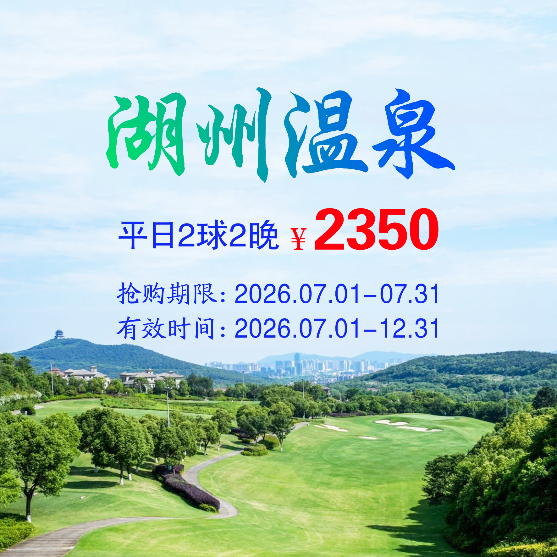 湖州温泉2球2晚（平日）（双人入住）