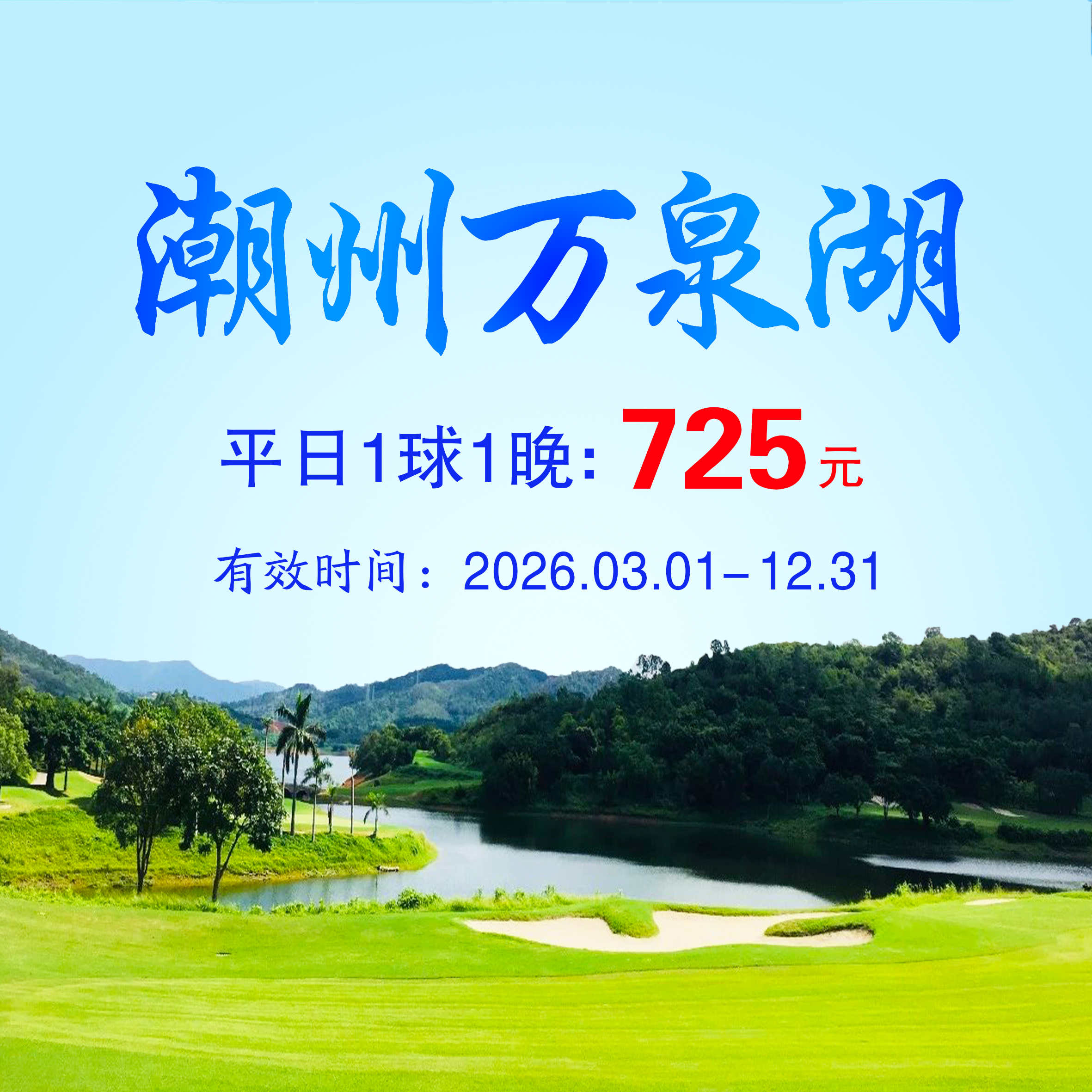 广东潮州万泉湖1球1晚（平日）（双人入住）