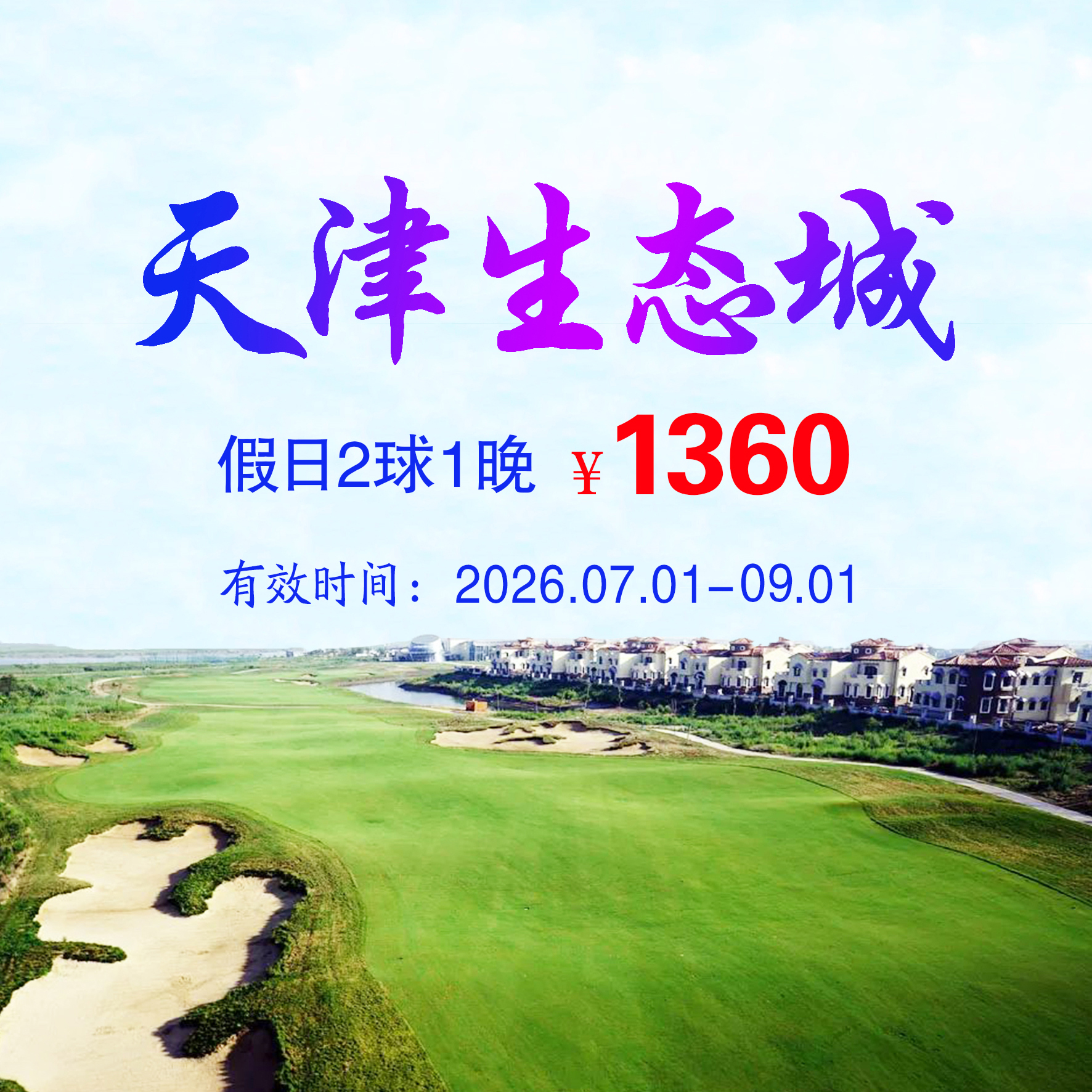天津生态城2球1晚（双人入住）（假日）