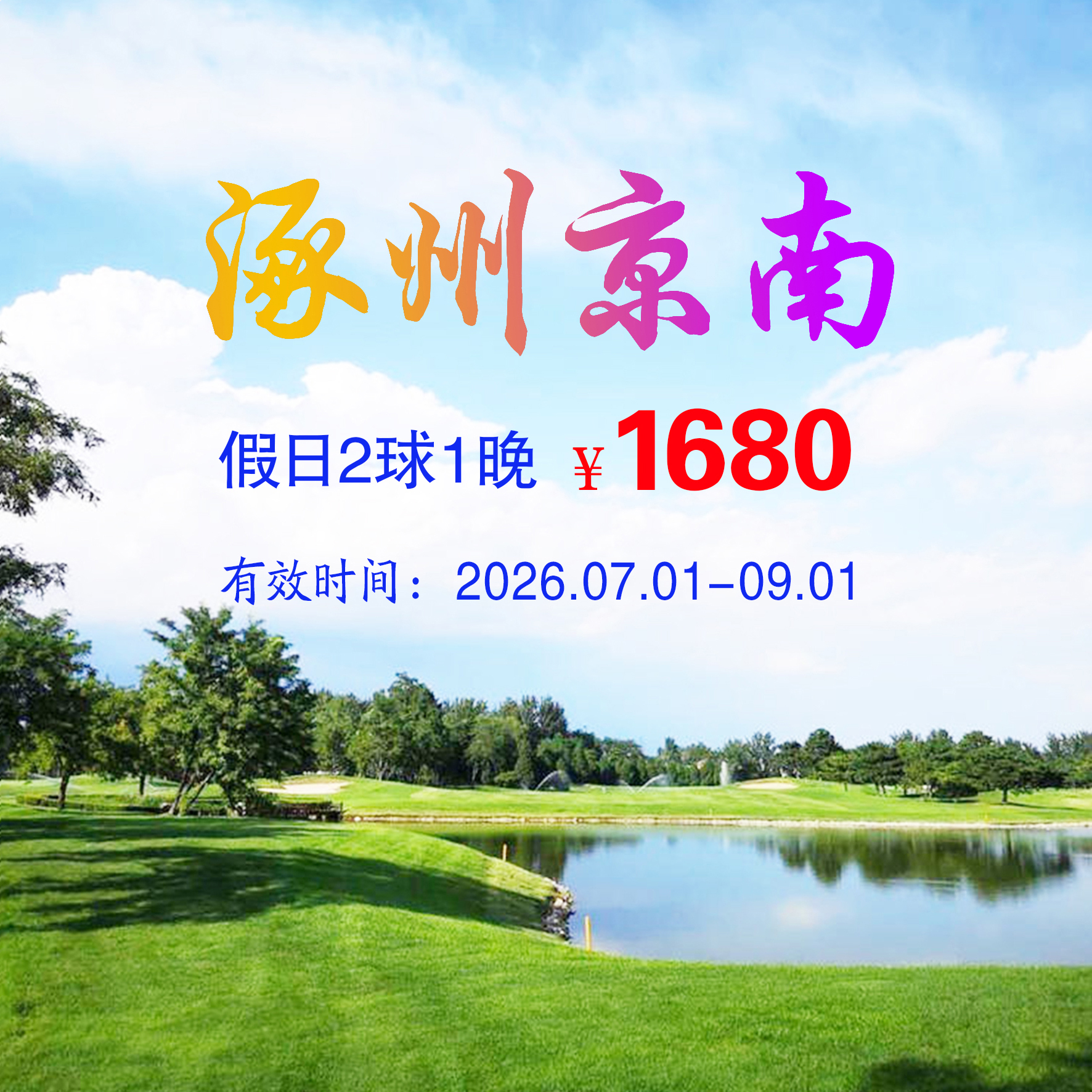 河北涿州京南2球1晚（假日）