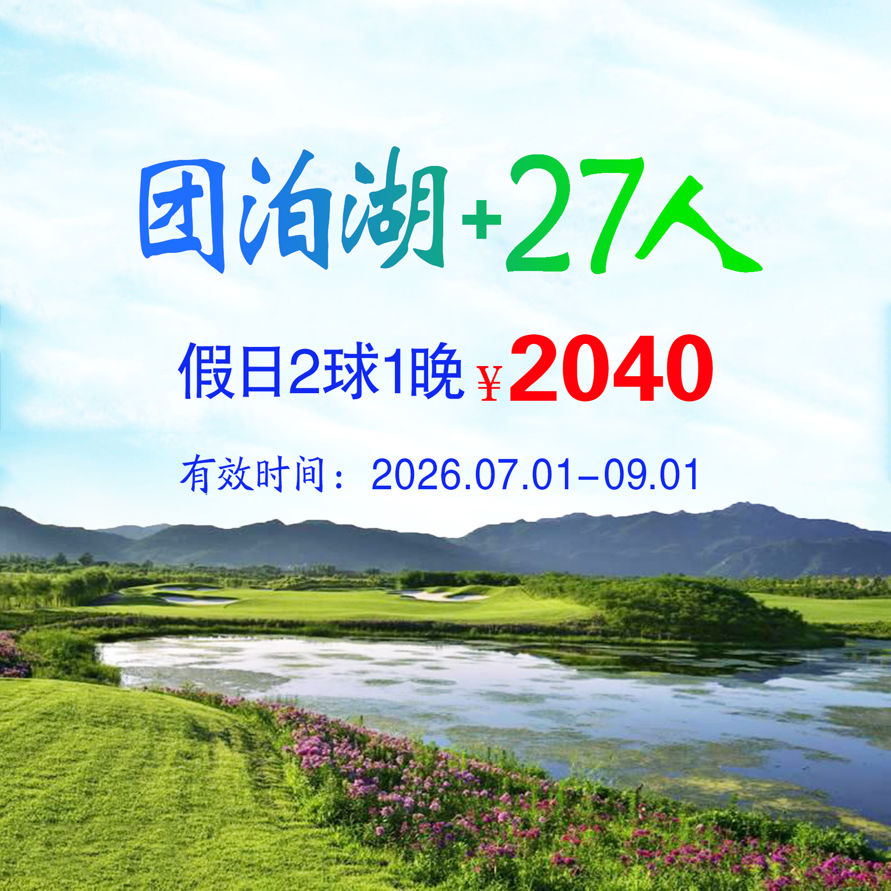 天津团泊湖+27人2球1晚（双人入住）（假日）