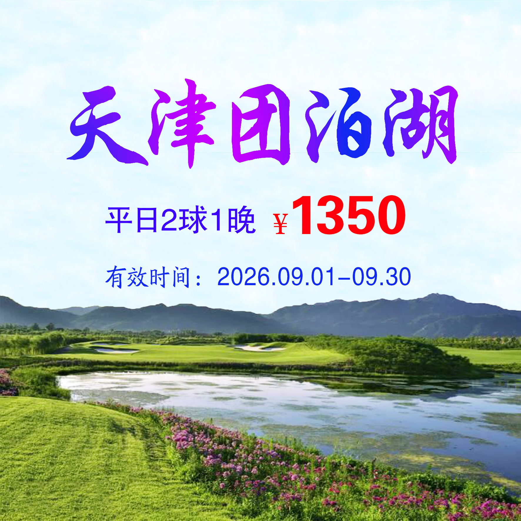 天津团泊湖2球1晚（双人入住）（平日）