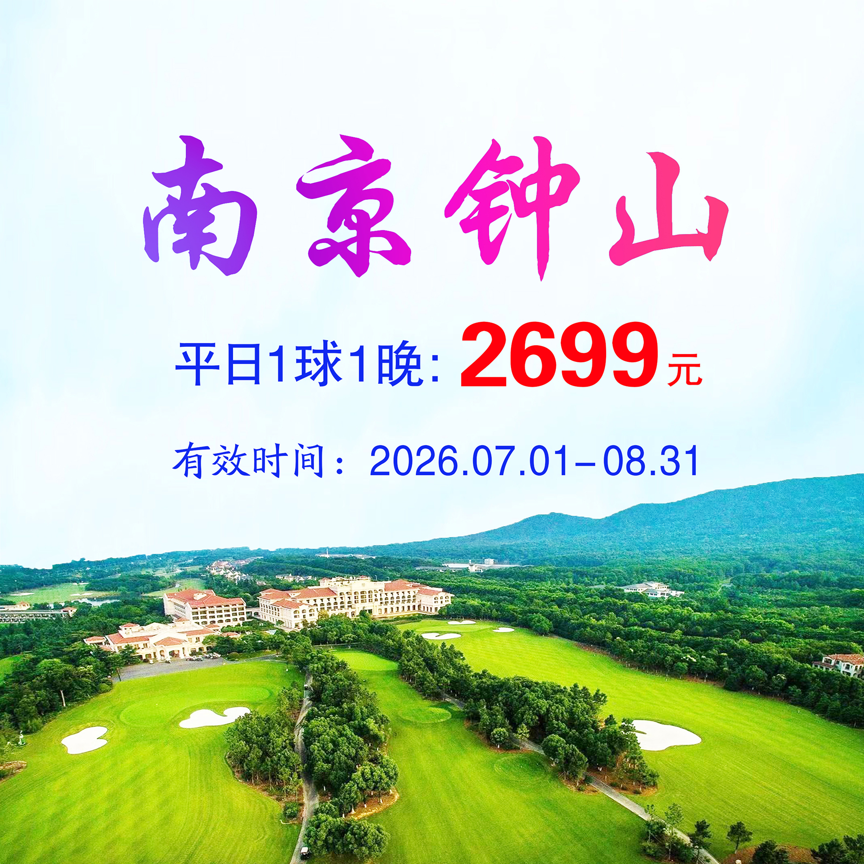 江苏南京钟山1球1晚（平日）
