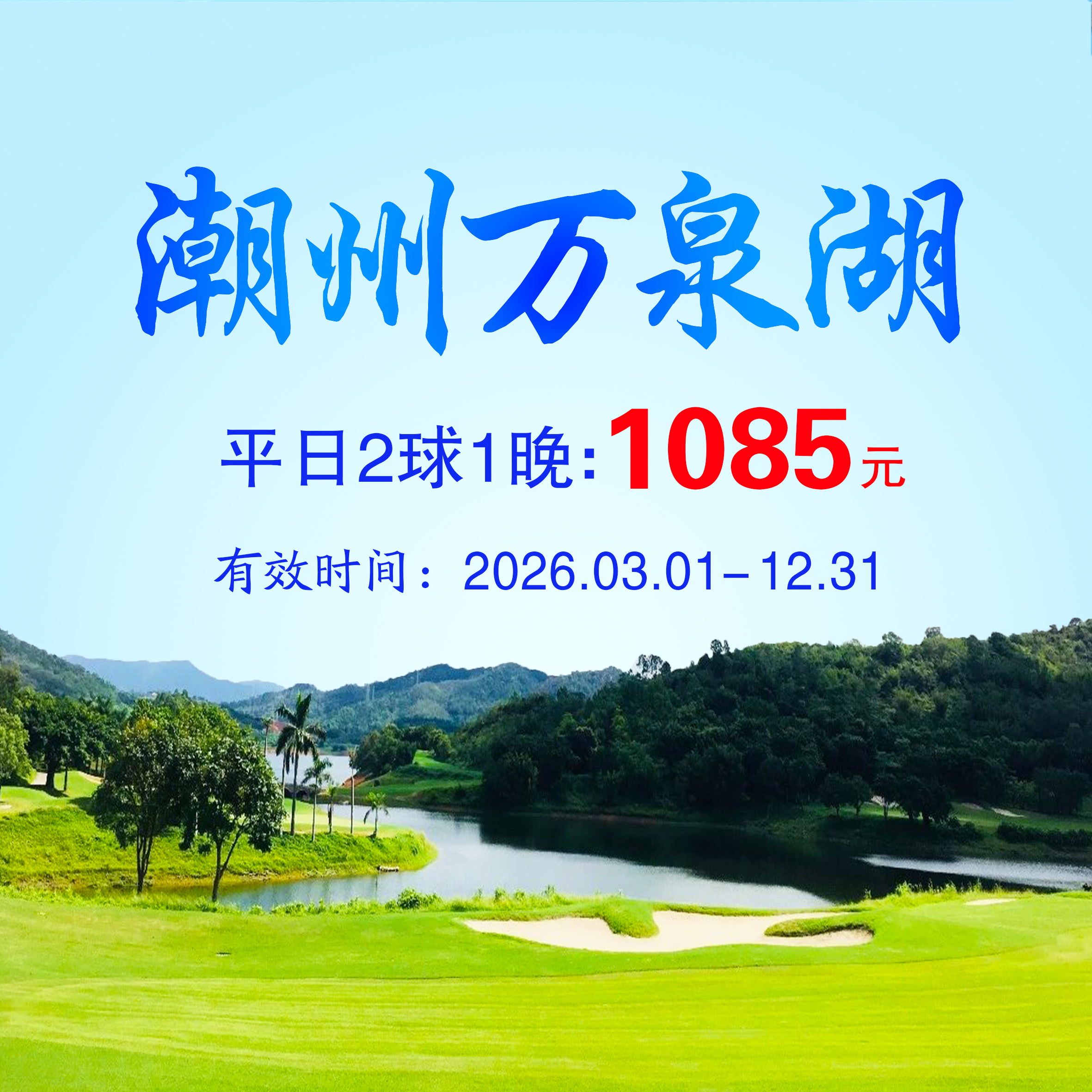 广东潮州万泉湖2球1晚（平日）（双人入住）