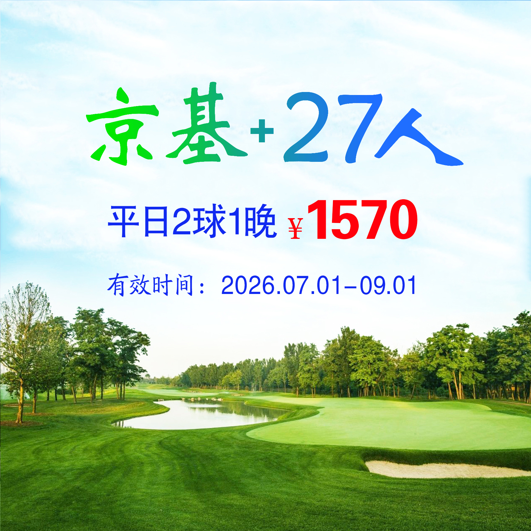 天津京基+27人2球1晚（双人入住）（平日）