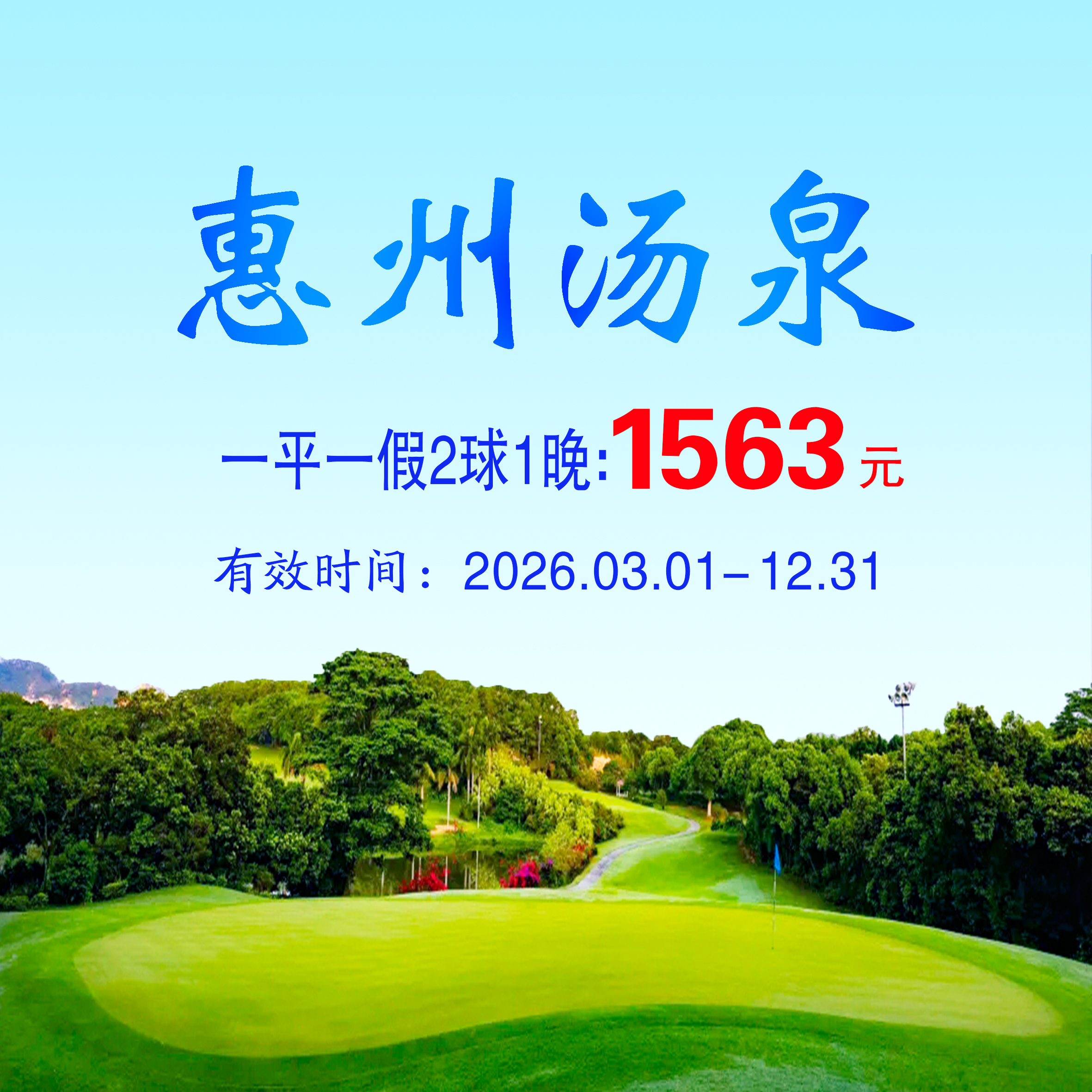 广东惠州汤泉2球1晚（一平一假）